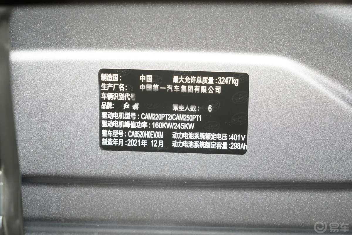 红旗E-HS9660km 旗畅版 6座车辆信息铭牌