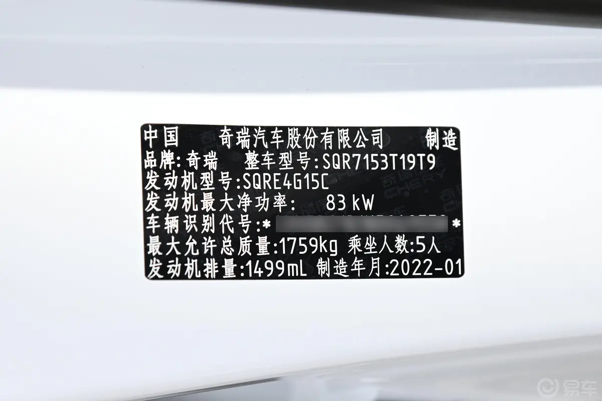 瑞虎5x1.5L CVT 新享版车辆信息铭牌