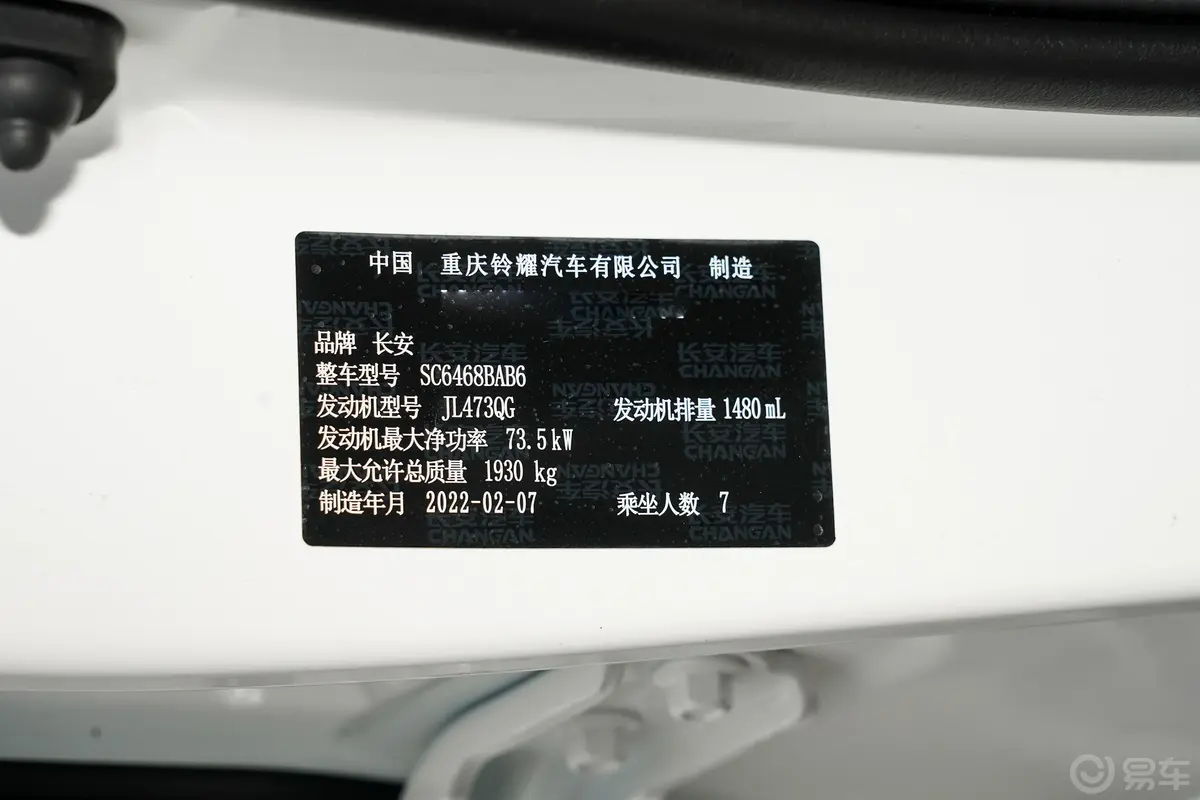 长安欧尚X70A1.5L 手动 基本型车辆信息铭牌