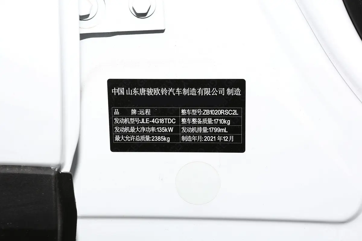 远程FX1.8T 双离合 智联版车辆信息铭牌