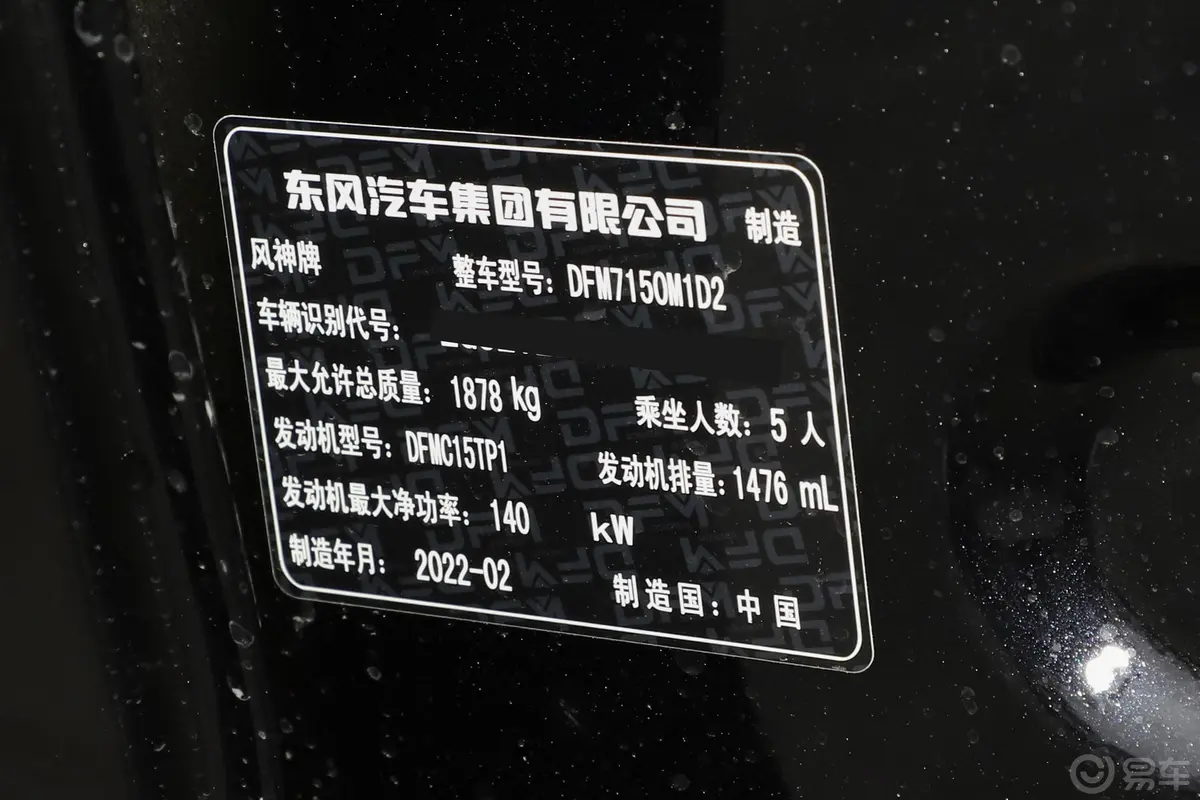 奕炫MAX1.5T 暗夜锋芒版车辆信息铭牌