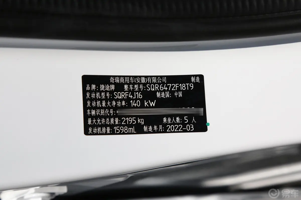 捷途X70诸葛 1.6T 双离合卧龙车辆信息铭牌