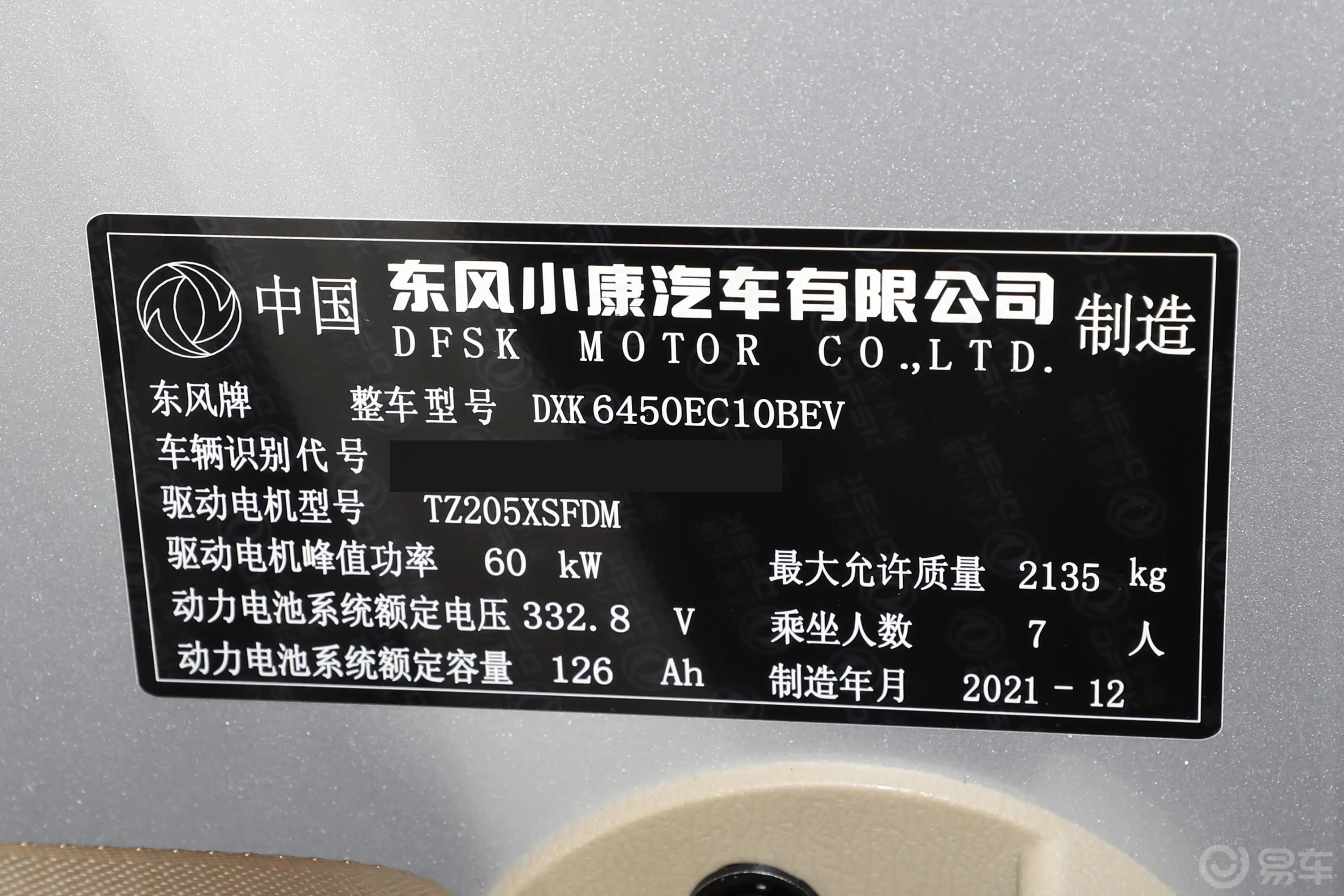 东风小康EC36标准型国轩高科电池 41.932kWh车辆信息铭牌