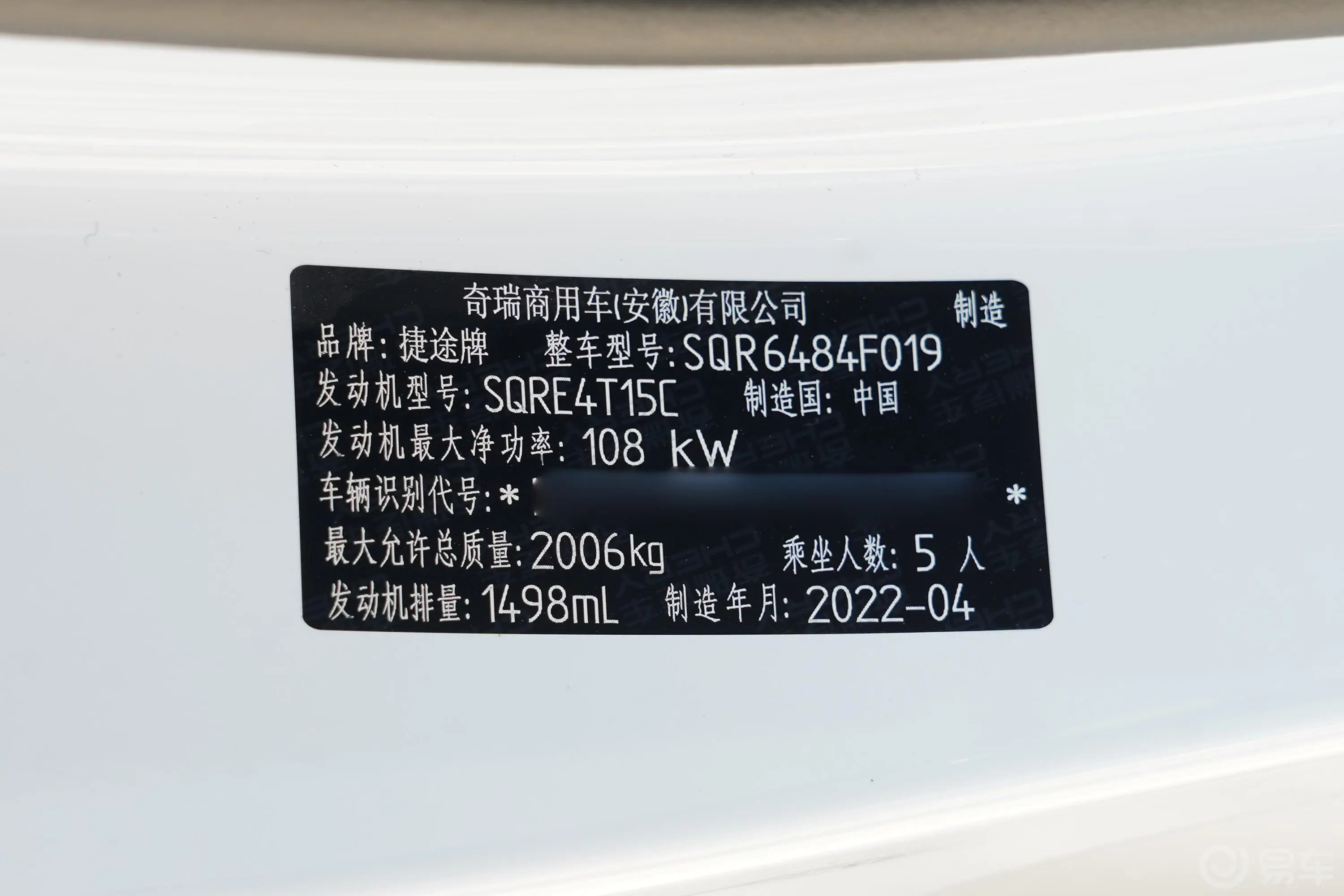 捷途X70M1.5T 手动 前卫伙伴型车辆信息铭牌
