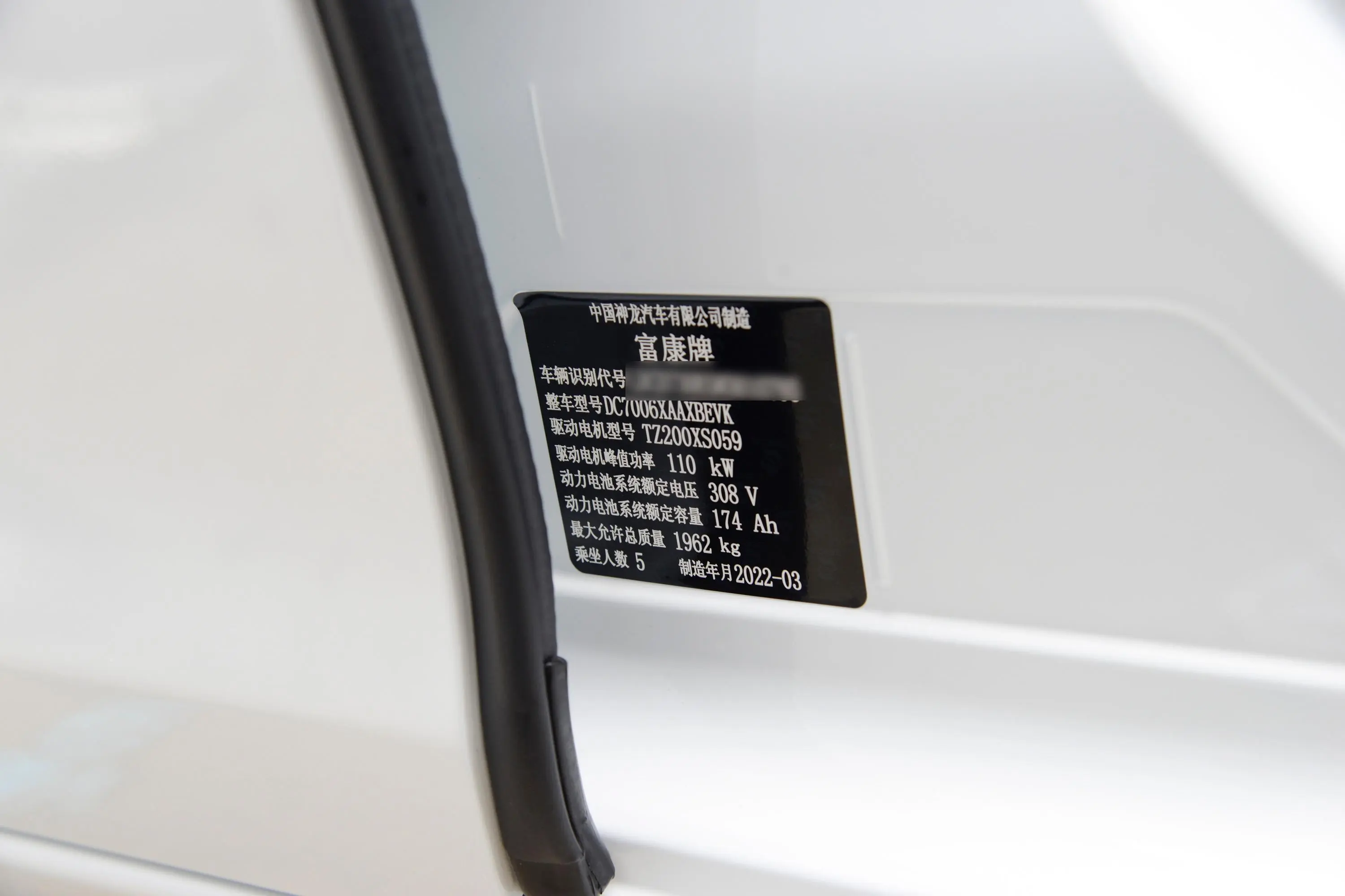富康ES600430km 智行版车辆信息铭牌