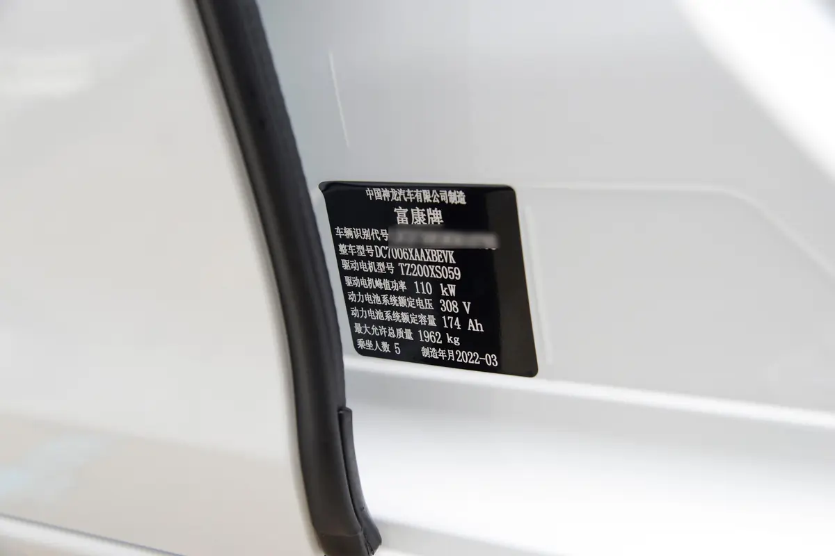 富康ES600430km 智行版车辆信息铭牌