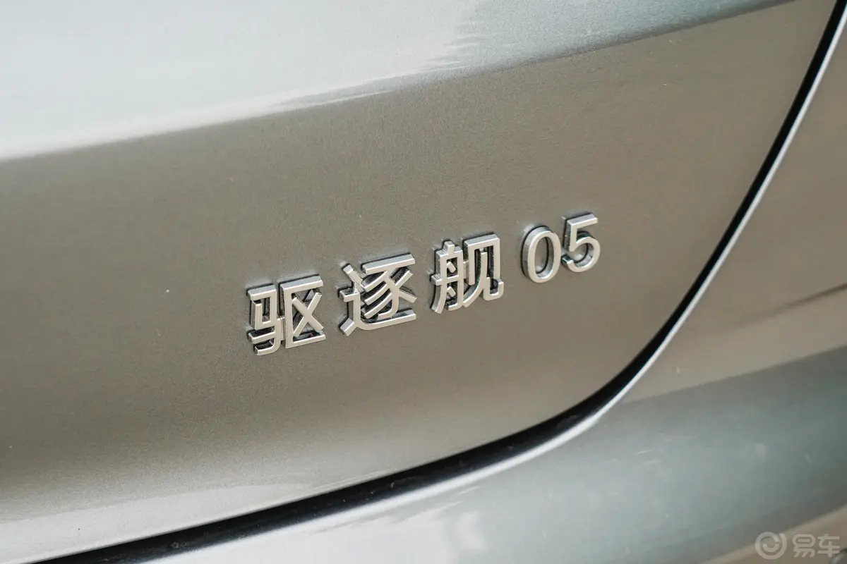 驱逐舰05DM-i 1.5L 120km 旗舰型外观细节