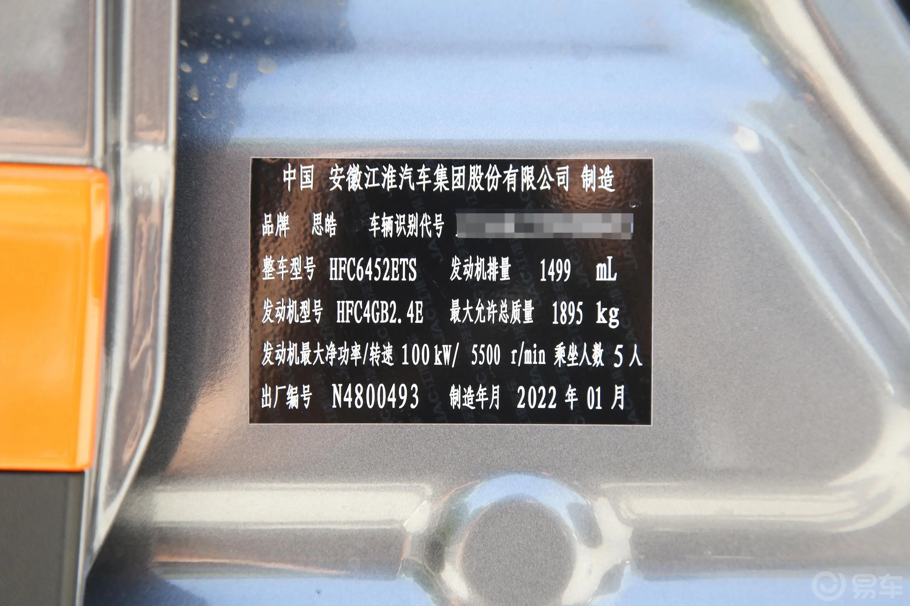 思皓X61.5T 双离合音智版车辆信息铭牌