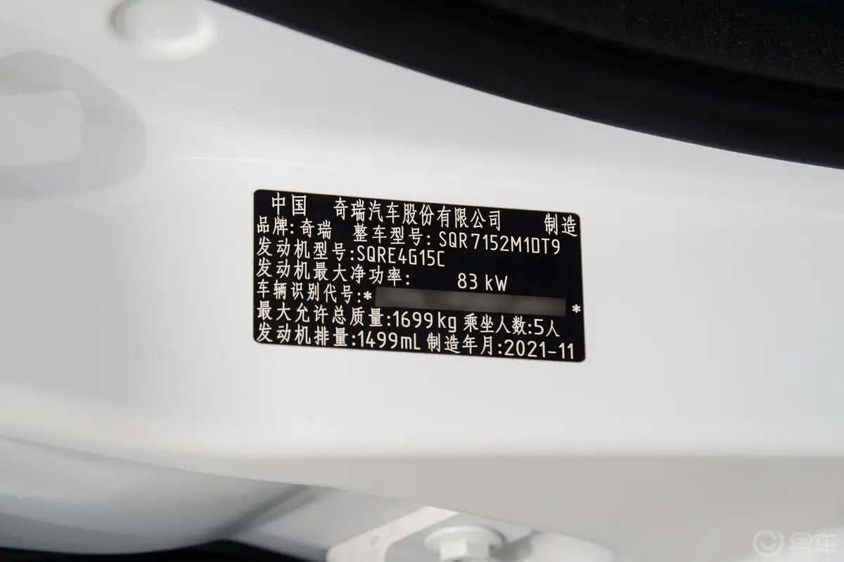 艾瑞泽GX冠军版 1.5L CVT 尊享版车辆信息铭牌