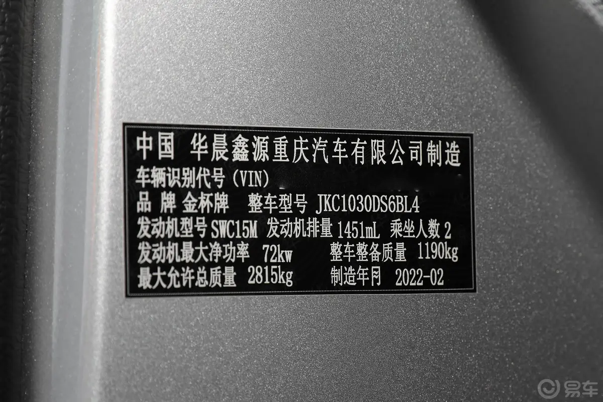 金杯T31.5L 单排豪华型车辆信息铭牌