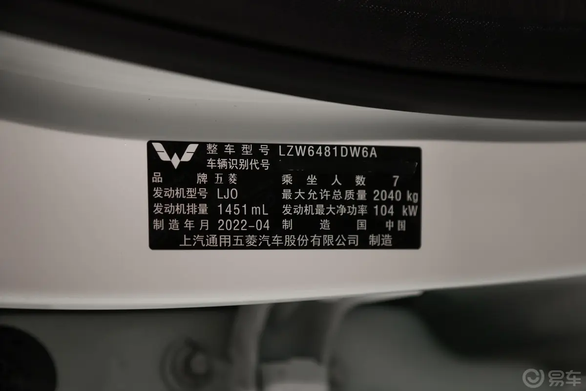 五菱佳辰1.5T CVT尊享旗舰型车辆信息铭牌
