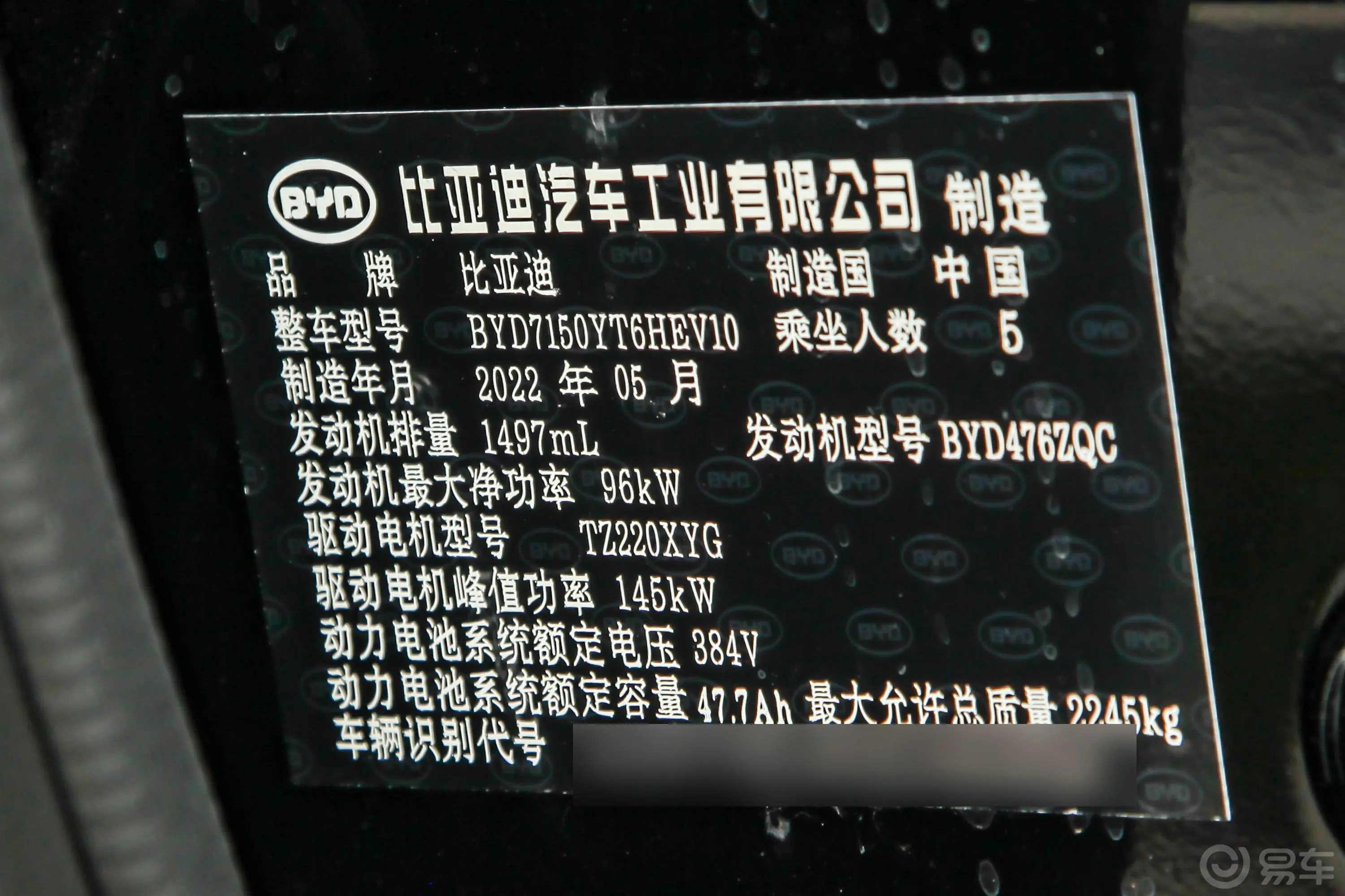 汉DM-i 1.5T 121km 尊贵型车辆信息铭牌