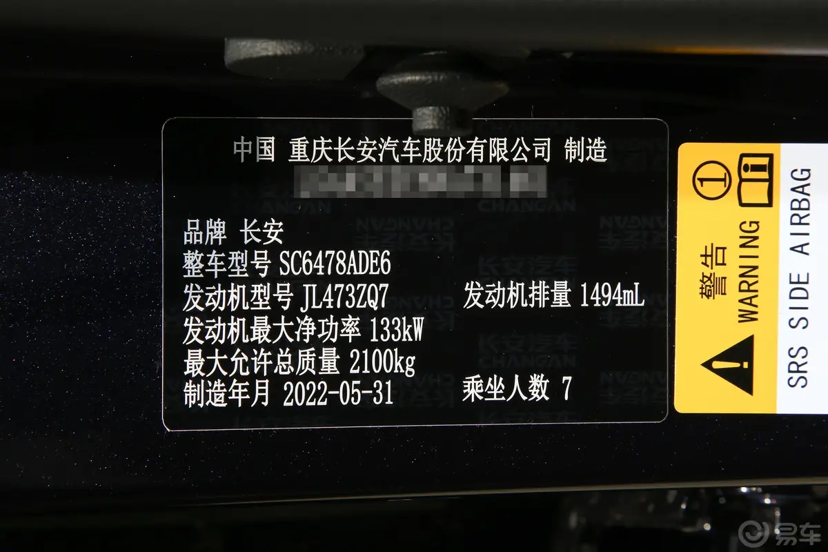 长安欧尚X7 PLUS蓝鲸版 1.5T 双离合尊贵型 7座车辆信息铭牌
