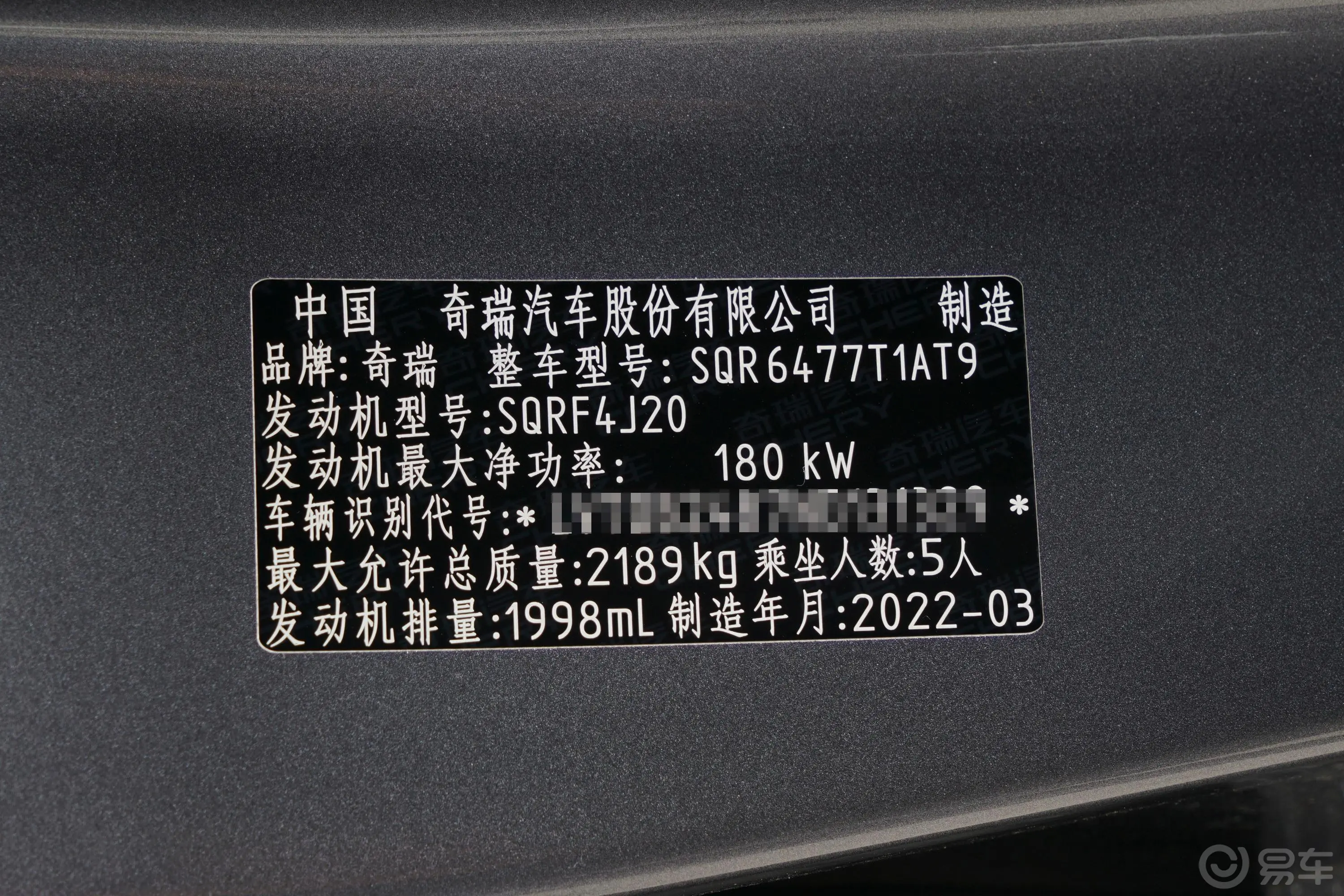 瑞虎8鲲鹏版 390TGDI 双离合扶摇+版车辆信息铭牌