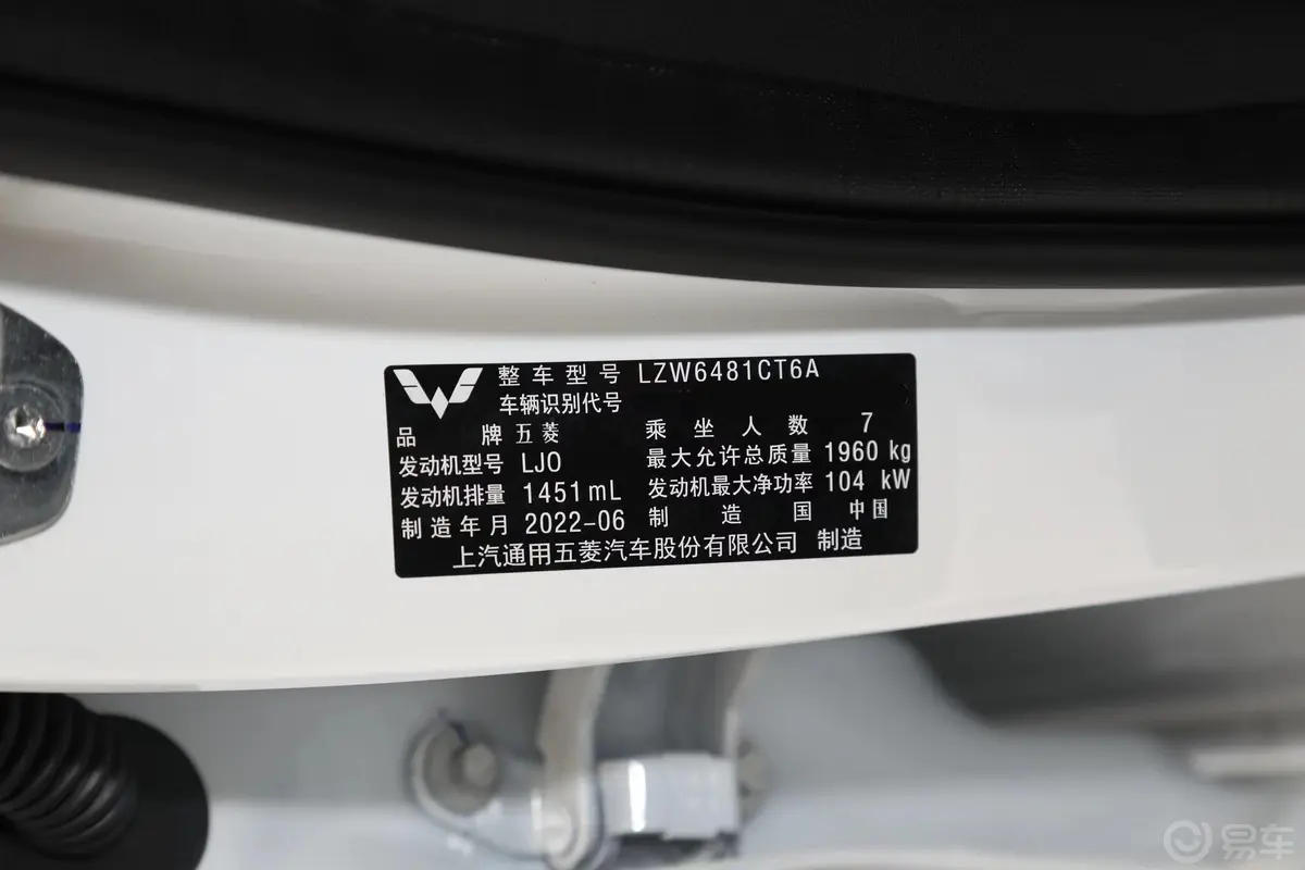 五菱佳辰1.5T 手动舒享活力型车辆信息铭牌