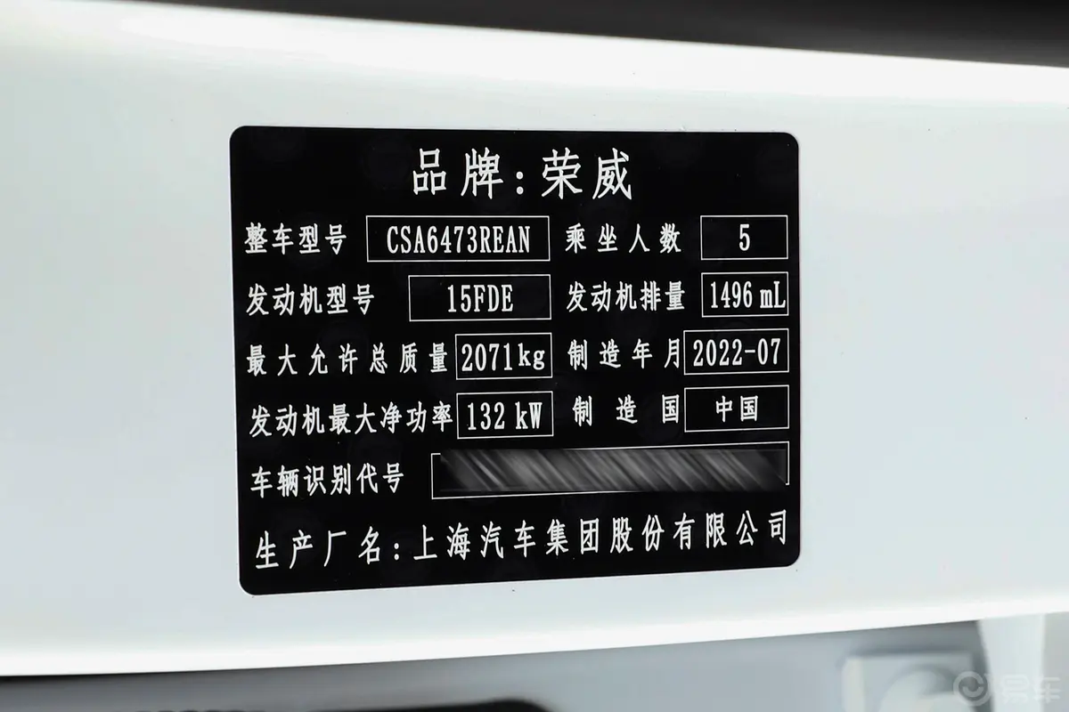 荣威RX51.5T 尊荣滑屏版车辆信息铭牌
