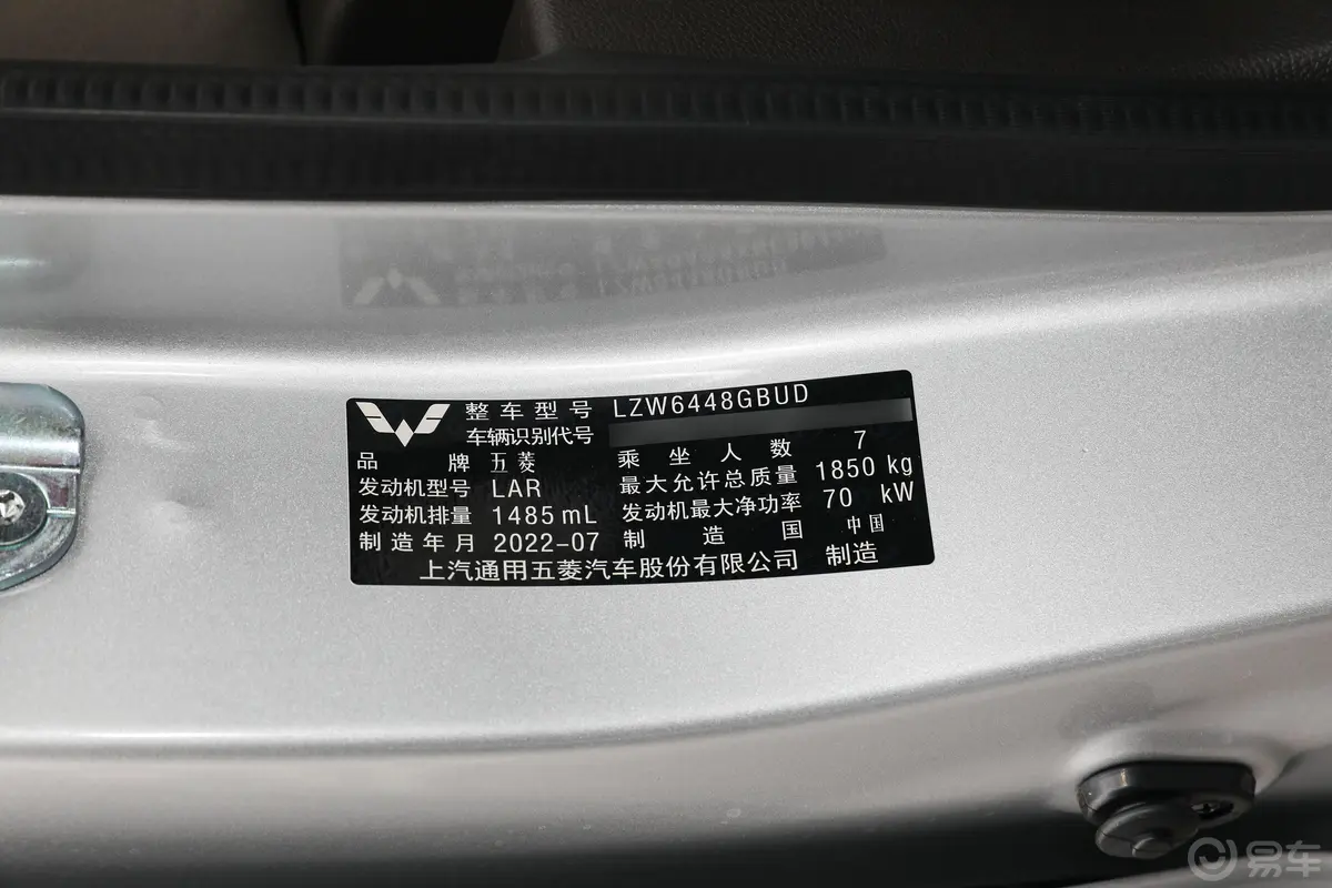 五菱宏光V1.5L 劲取版液压助力 7座车辆信息铭牌