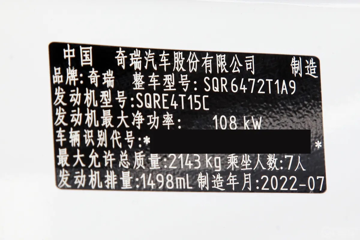 瑞虎81.5T 手动特供版 7座车辆信息铭牌
