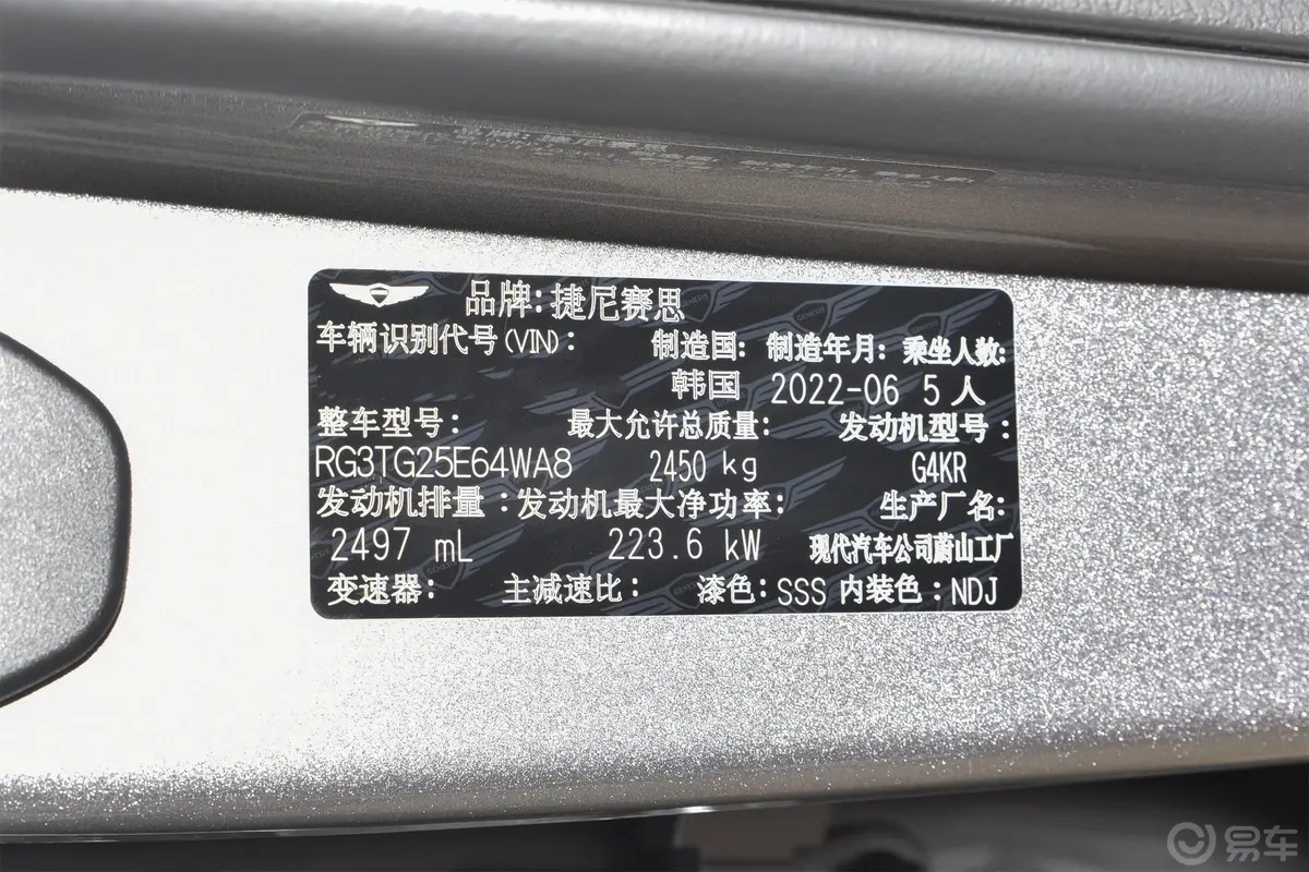 捷尼赛思G802.5T 四驱旗舰版车辆信息铭牌