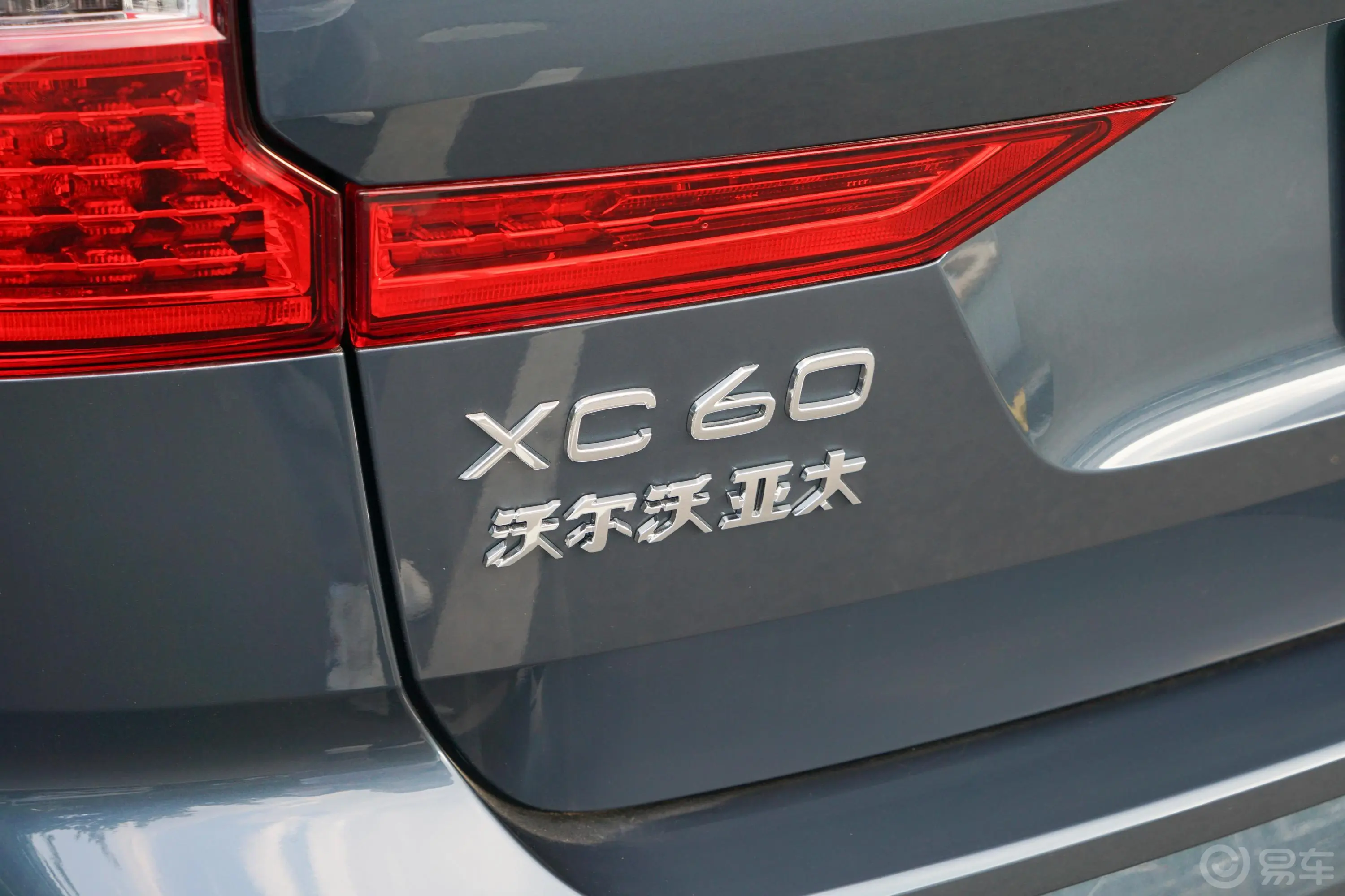 沃尔沃XC60新能源T8 长续航 智雅豪华版外观细节