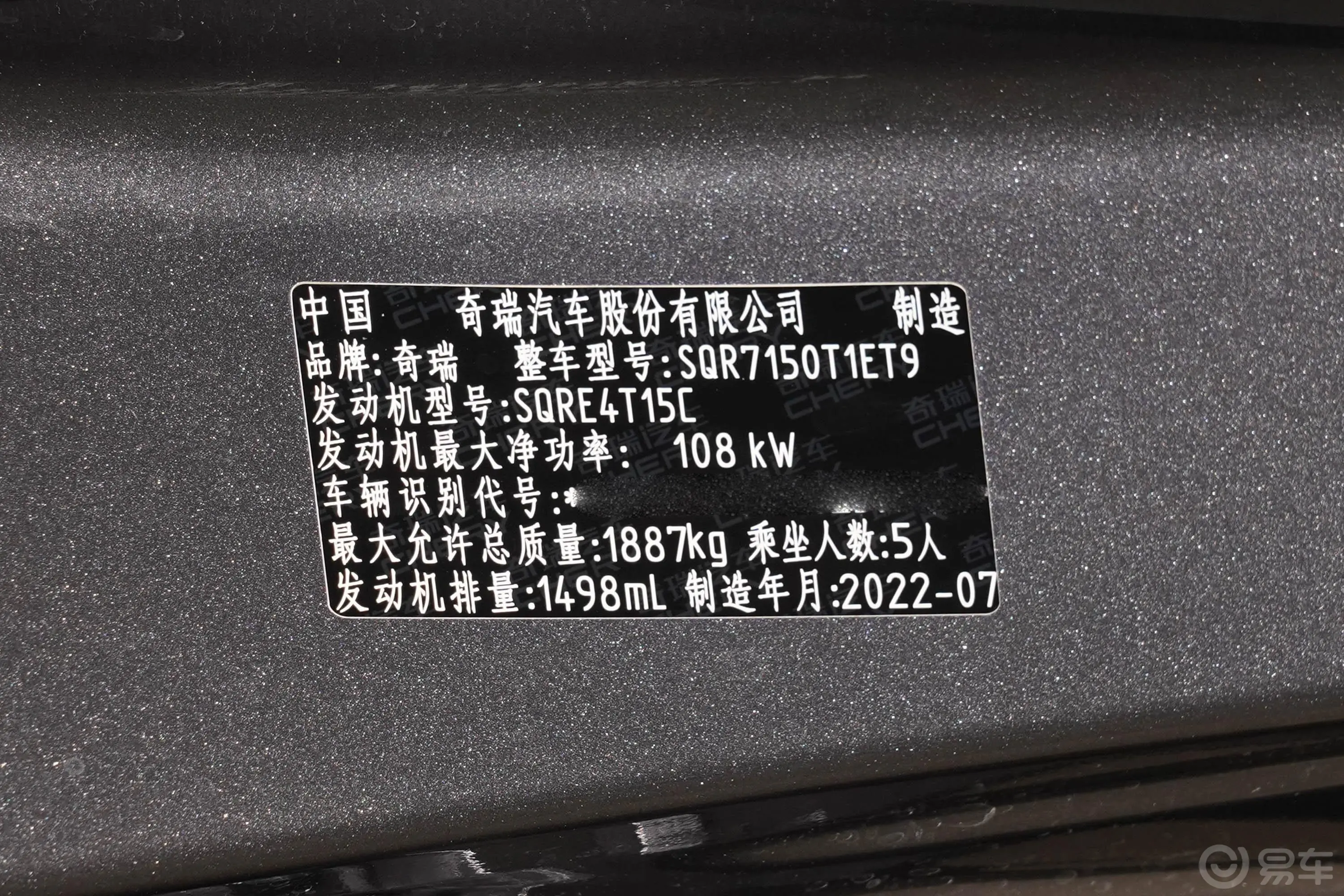瑞虎7 PLUS1.5T CVT贵妃黄限定版尊贵型车辆信息铭牌