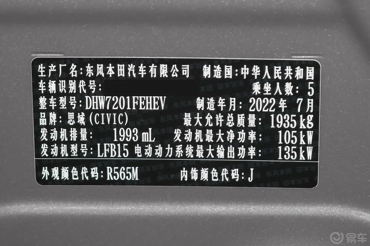 思域e:HEV 2.0L E-CVT劲速版车辆信息铭牌