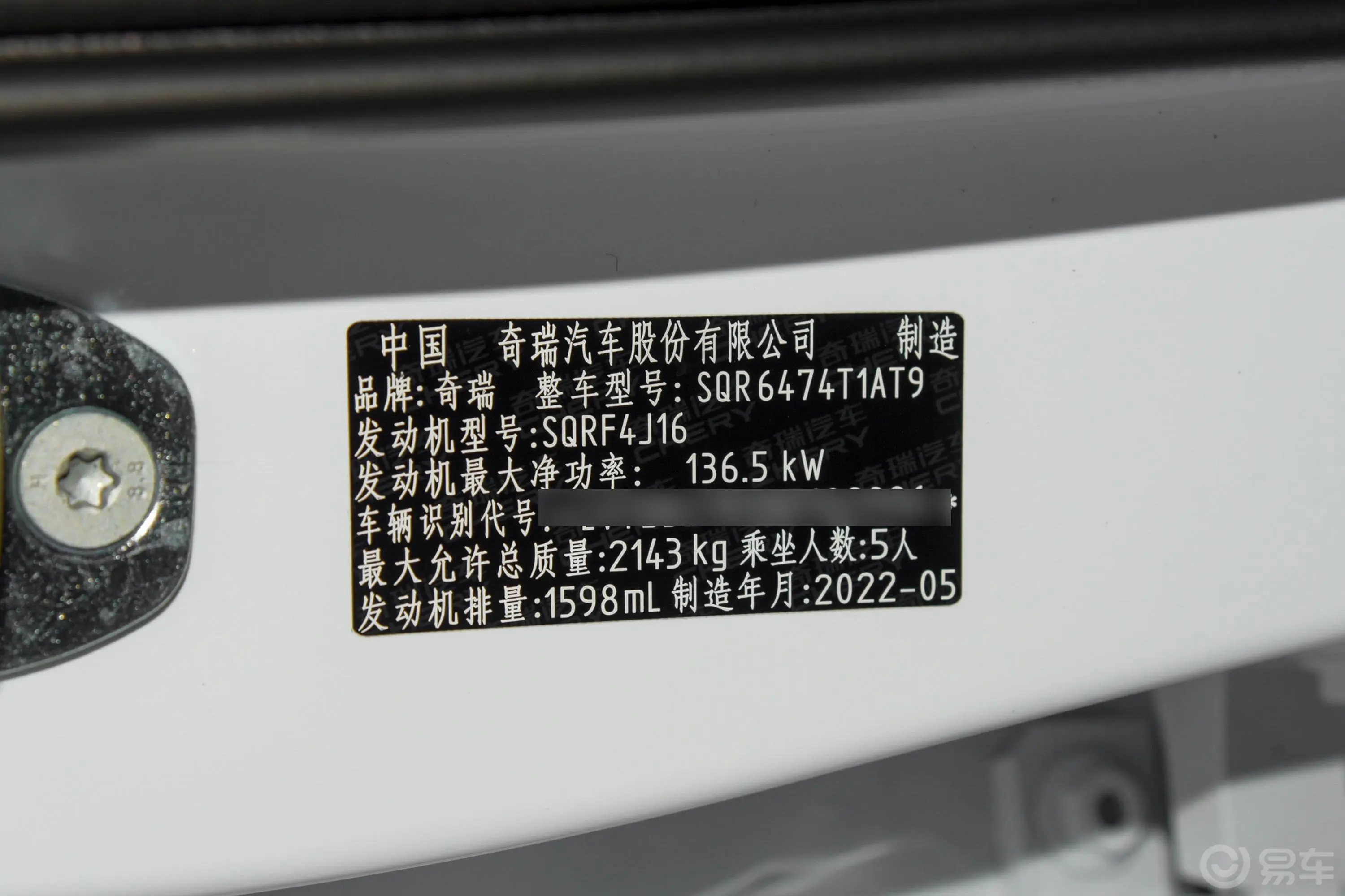 瑞虎81.6T 自动特供版 5座车辆信息铭牌