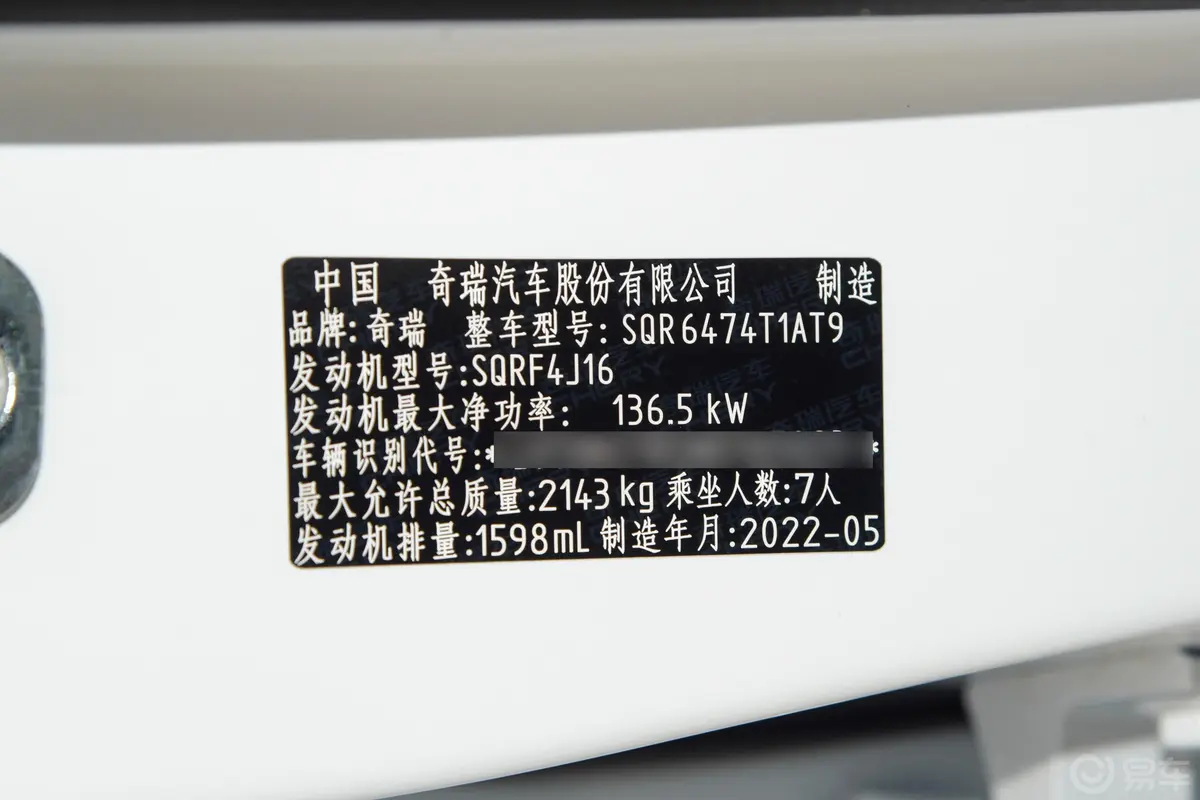 瑞虎81.6T 自动特供版 7座车辆信息铭牌
