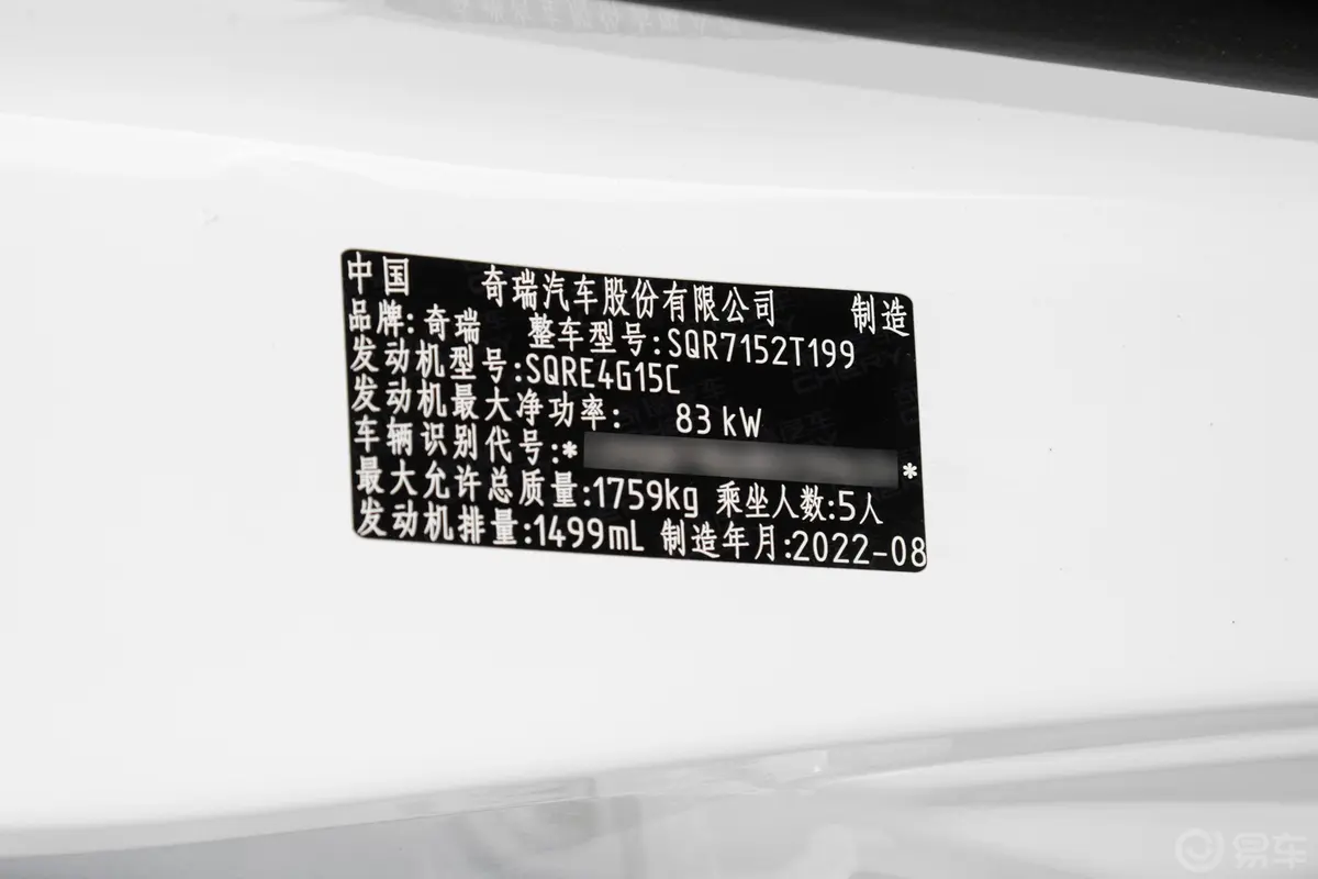 瑞虎5xPLUS 功夫熊猫联名版 1.5L 手动品尚版车辆信息铭牌