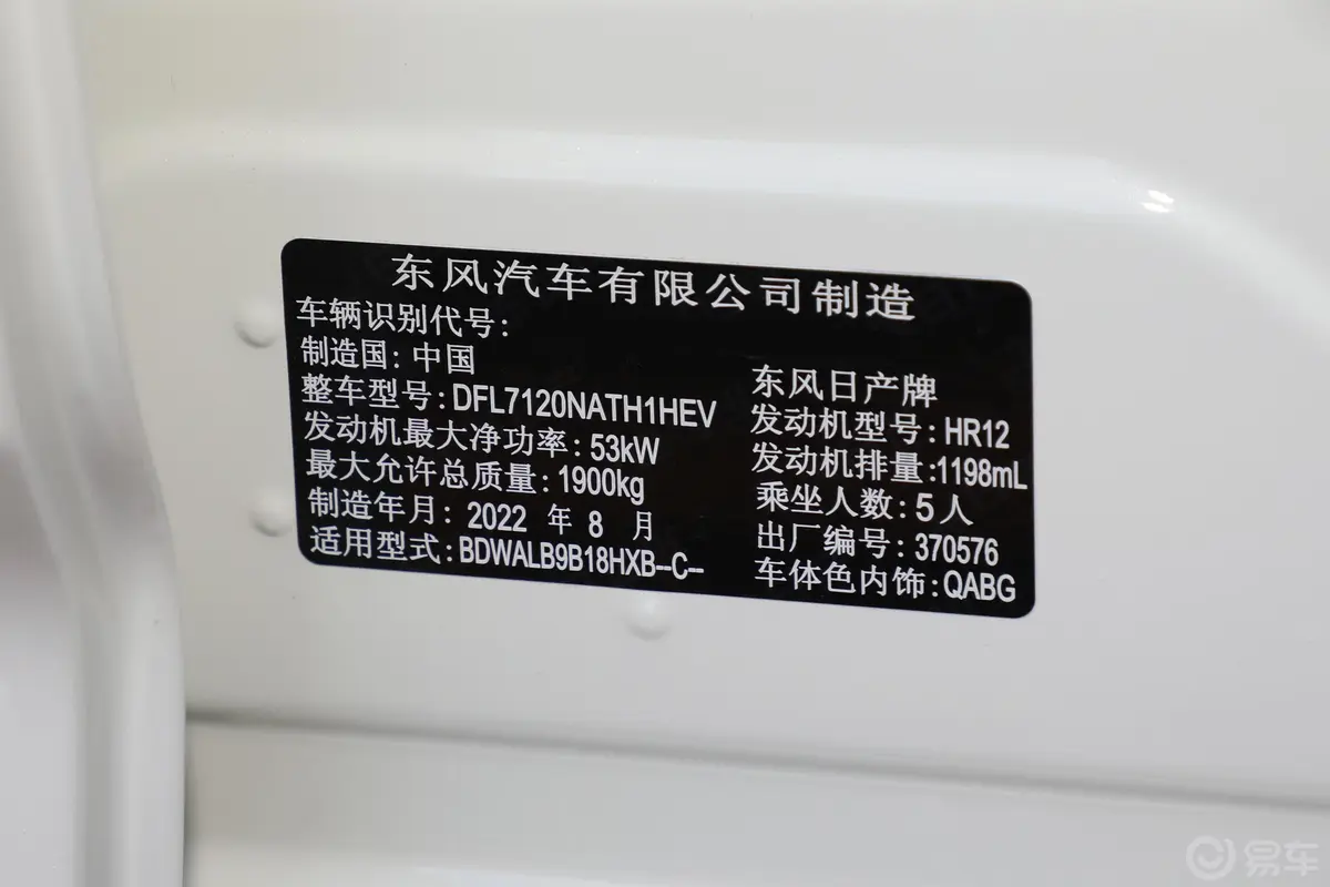 轩逸e-POWER 全电驱大屏版车辆信息铭牌