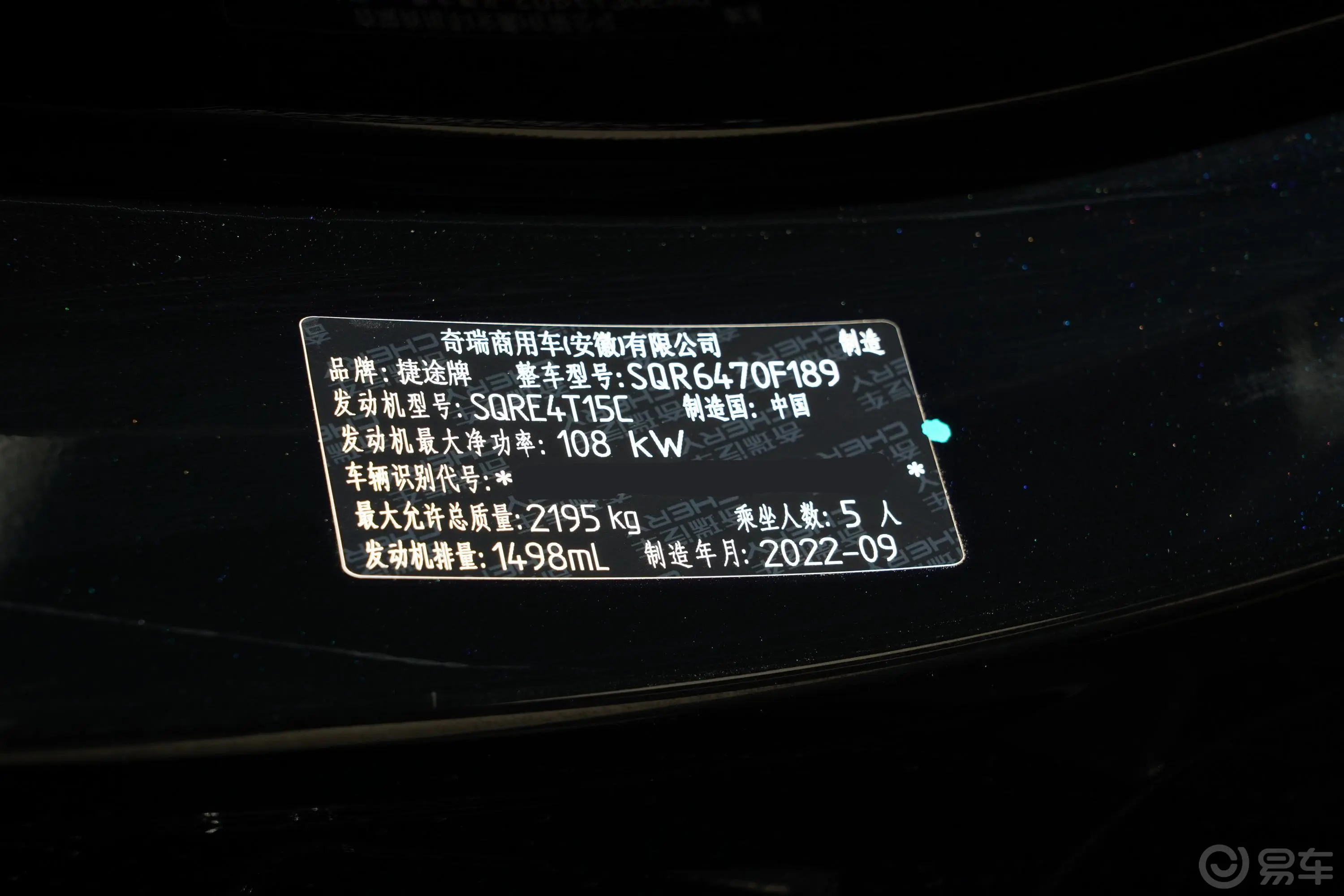 捷途X70 PLUS1.5T 手动勇者PRO 5座车辆信息铭牌