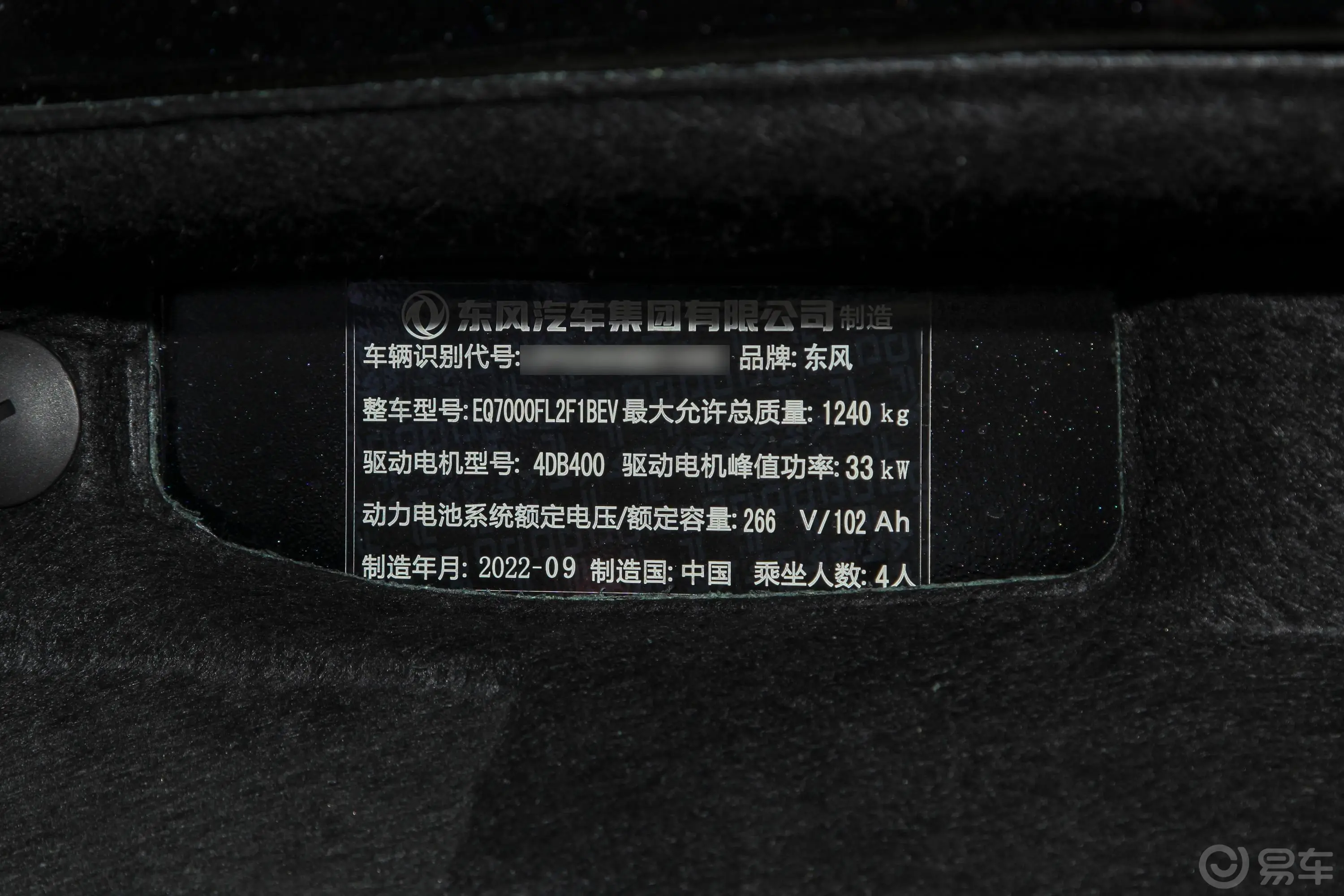 东风纳米EX1改款 PRO 331km 虎曜版豪华型车辆信息铭牌