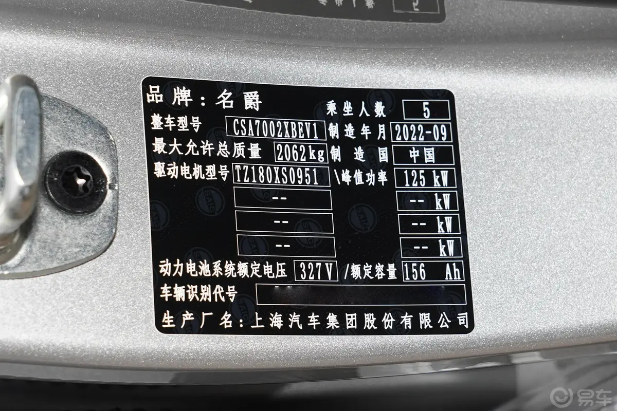 MG4 EV425km 后驱豪华版车辆信息铭牌