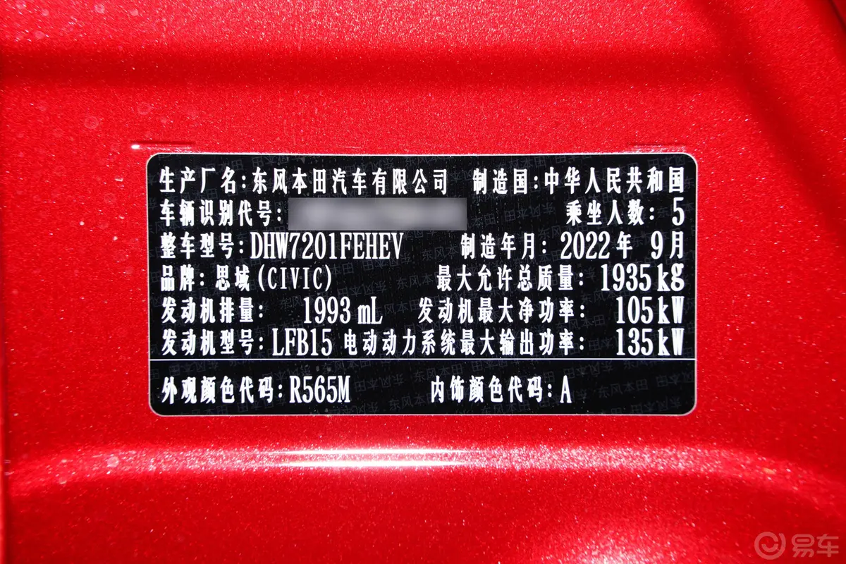 思域e:HEV 2.0L E-CVT先锋版车辆信息铭牌