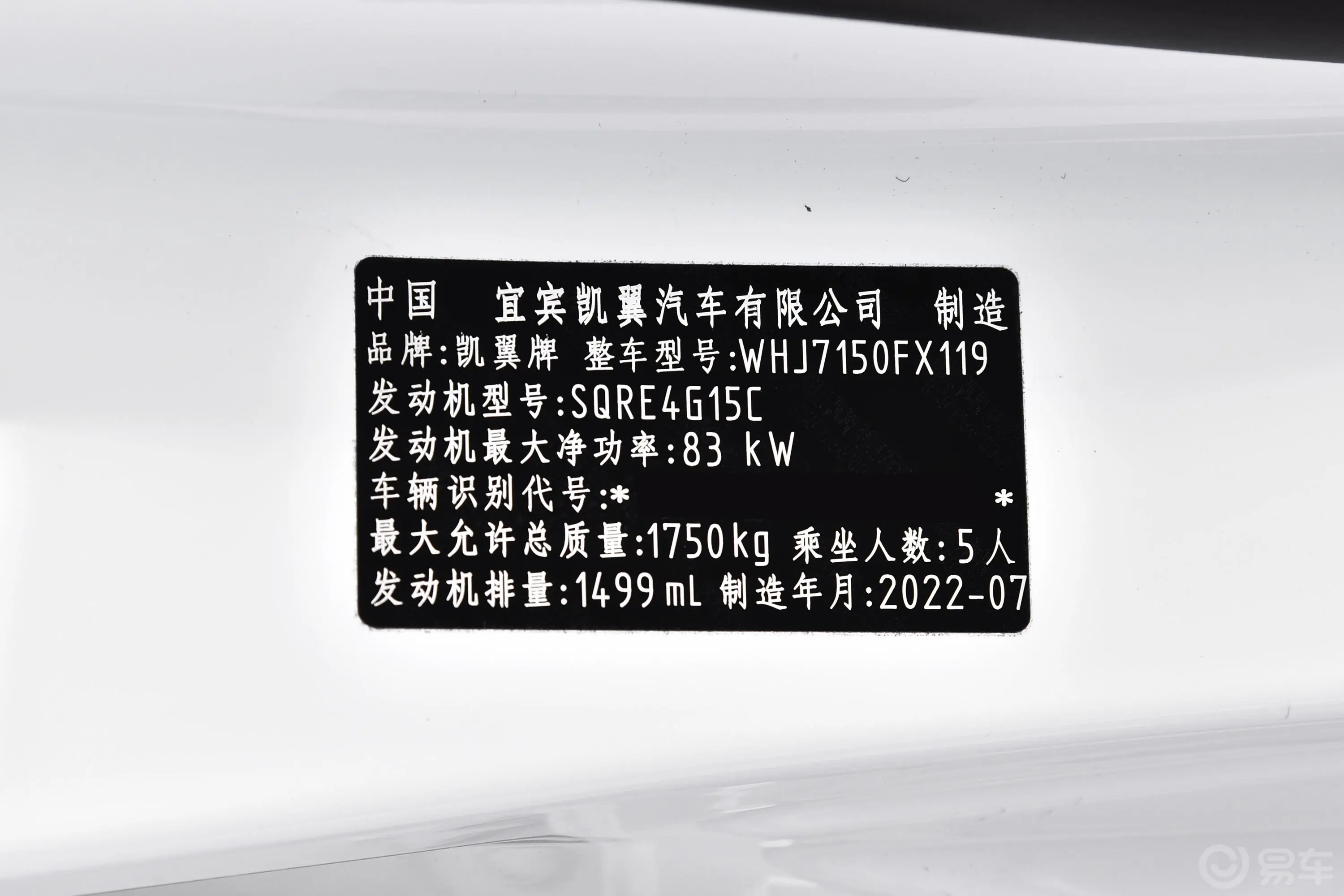 炫界1.5L 手动乐享版车辆信息铭牌
