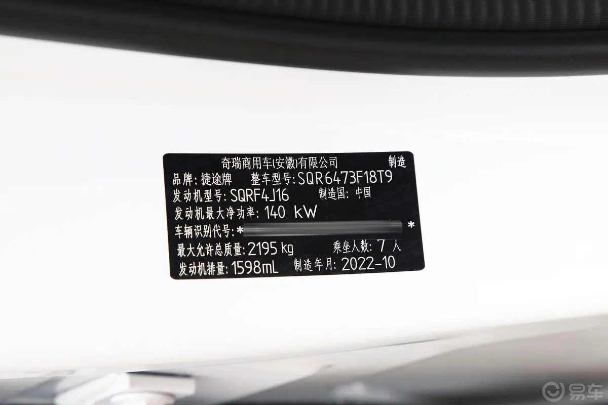 捷途X70 PLUS1.6T 双离合强者 7座车辆信息铭牌