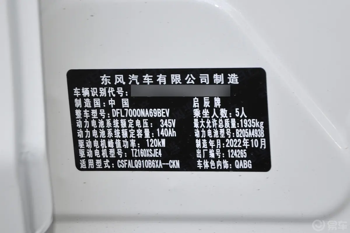 启辰D60 EVPLUS 420km RJ型智行版车辆信息铭牌