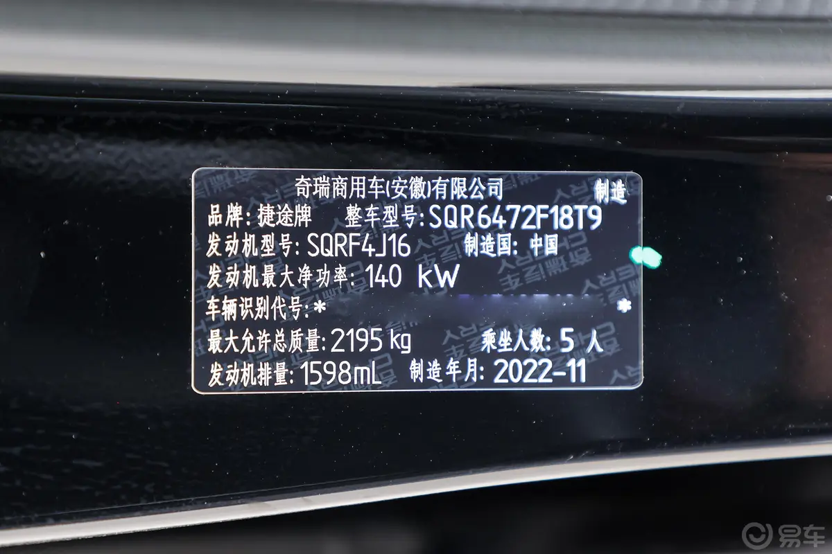 捷途X70 PLUS1.6T 双离合强者PRO+ 5座车辆信息铭牌