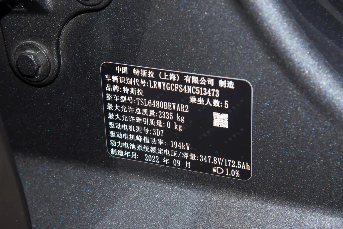 Model Y改款 545km 后轮驱动版车辆信息铭牌