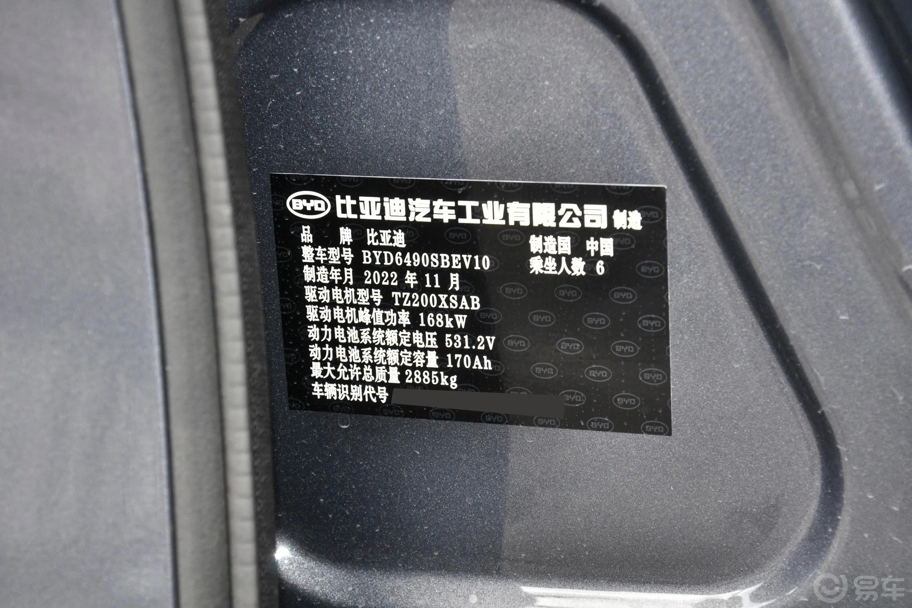 唐新能源EV 600km 前驱尊享型车辆信息铭牌