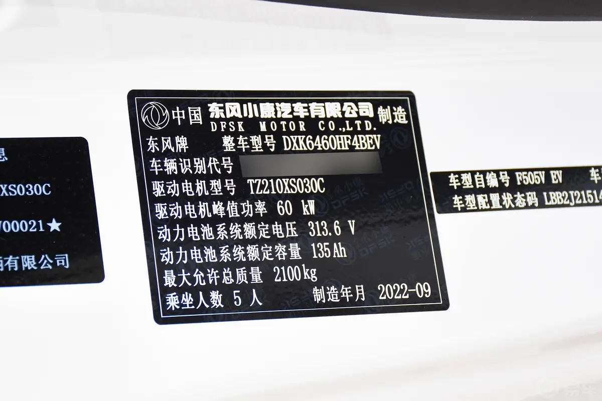 风光E380310km 标准版实用型 5座车辆信息铭牌