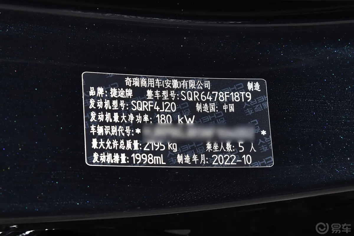 捷途X70诸葛 2.0T 双离合孔明 5座车辆信息铭牌