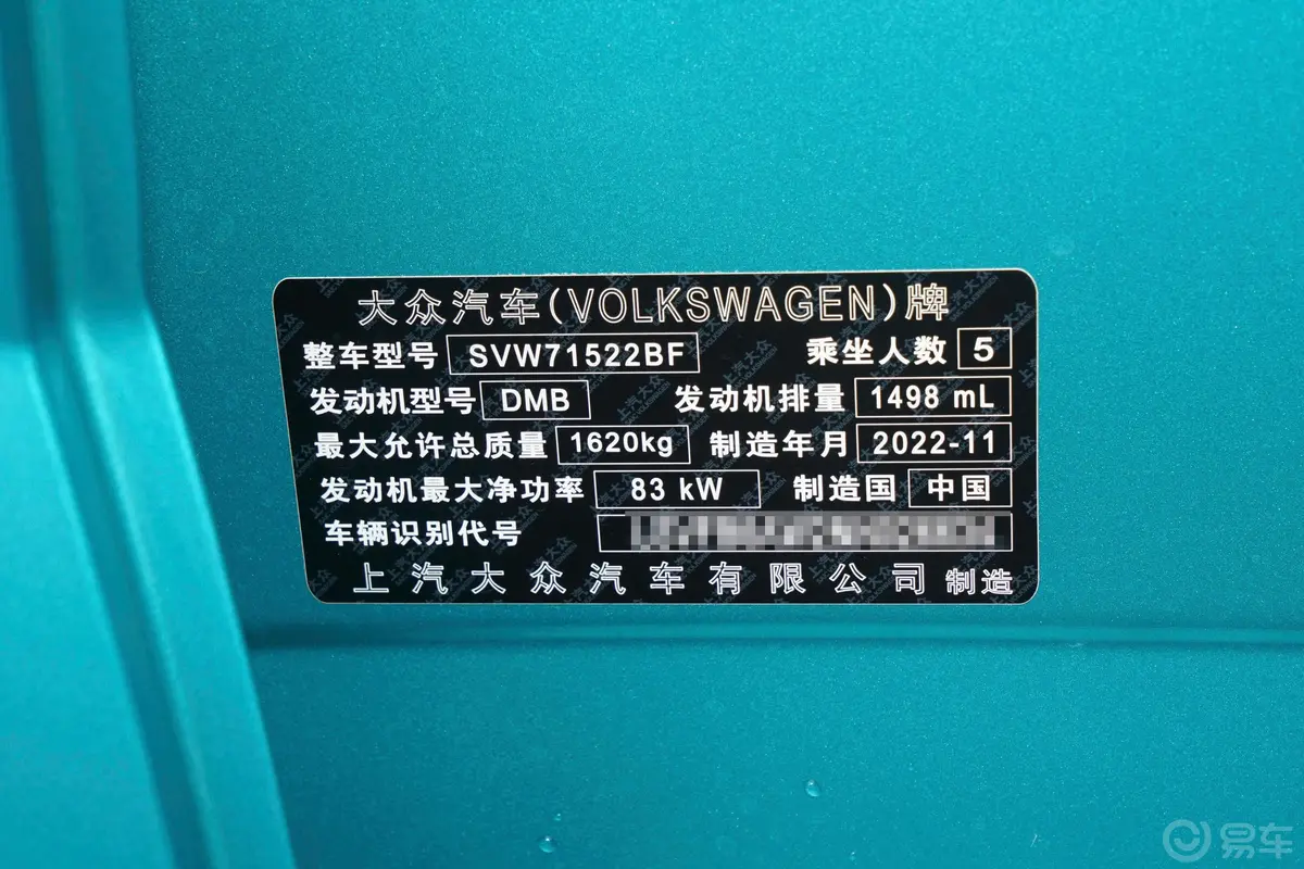 PoloPlus 1.5L 自动潮酷智尊版车辆信息铭牌