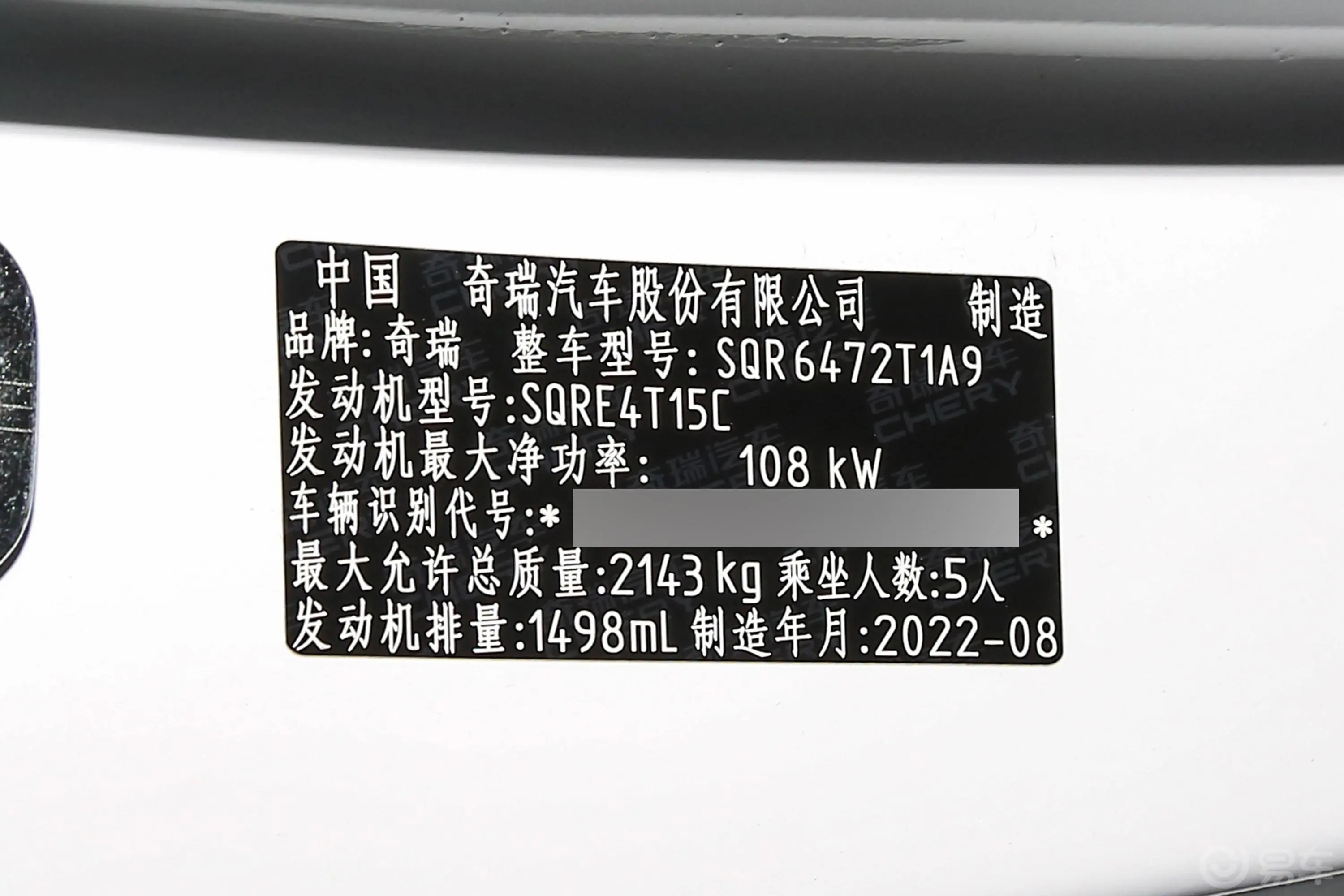 瑞虎81.5T 手动进阶版 5座车辆信息铭牌