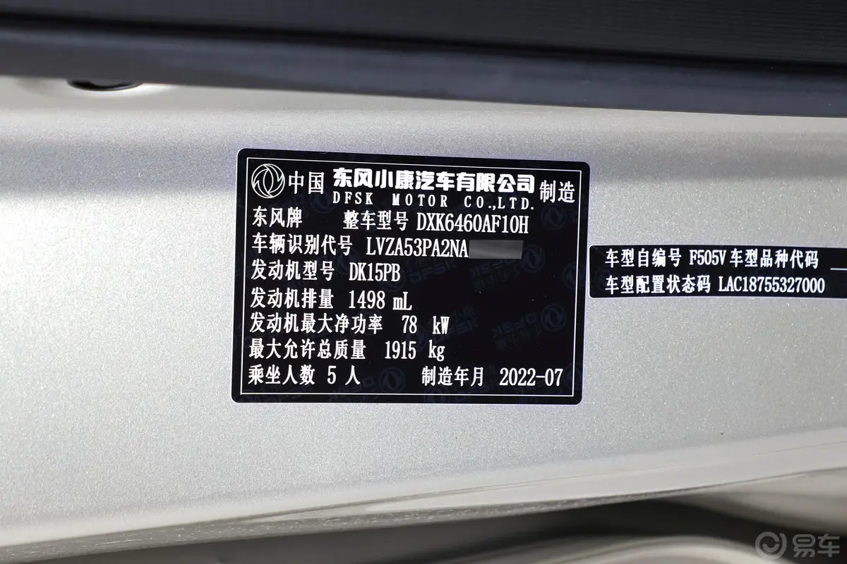风光380客车 1.5L 豪华型 5座车辆信息铭牌