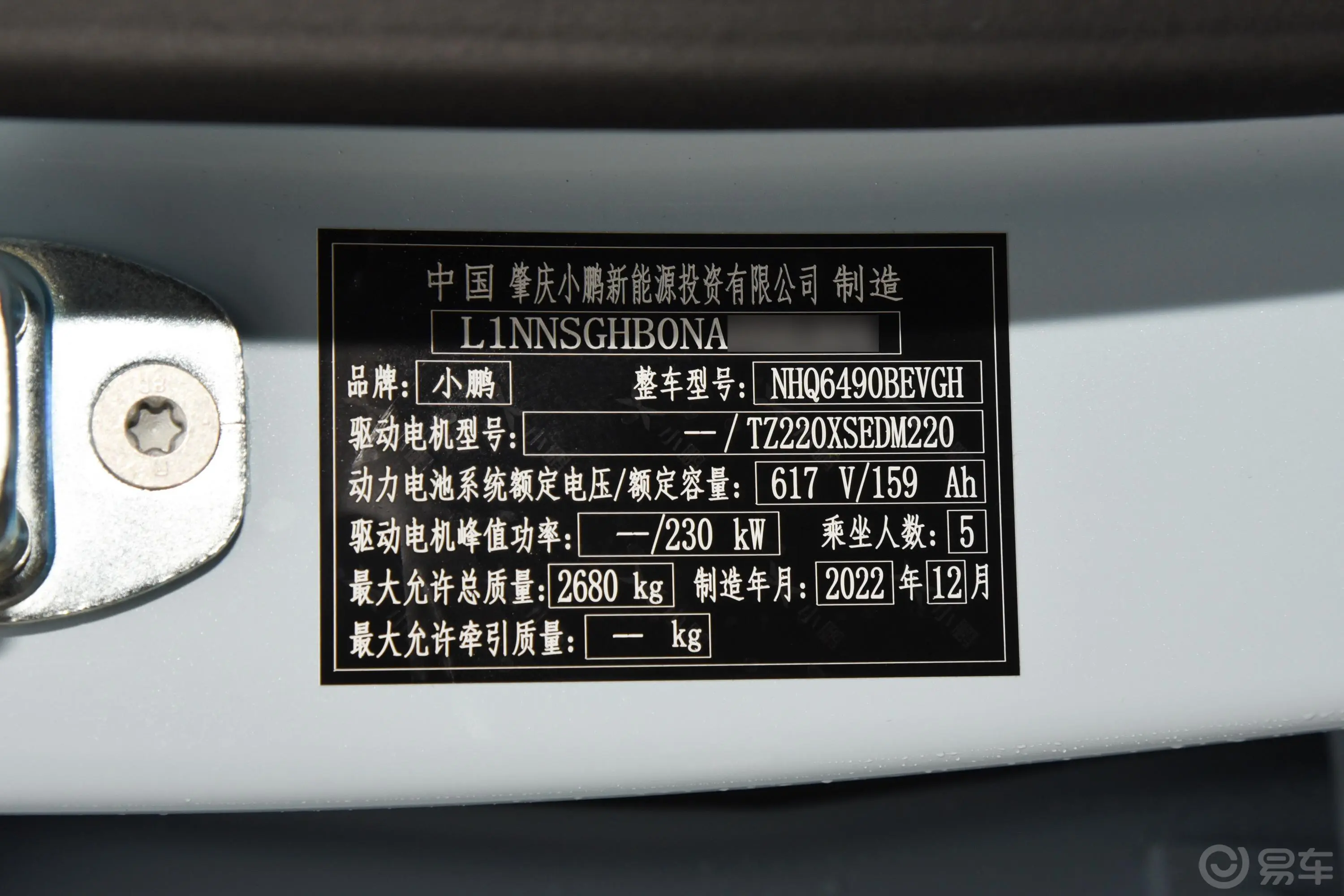 小鹏G9702 Max车辆信息铭牌