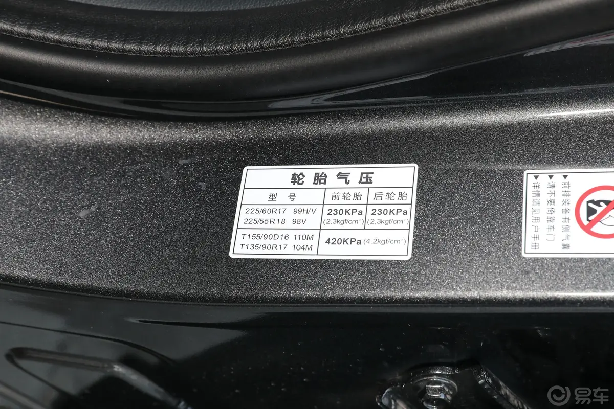 传祺GS4270T 自动智行科技版(升级版)胎压信息铭牌