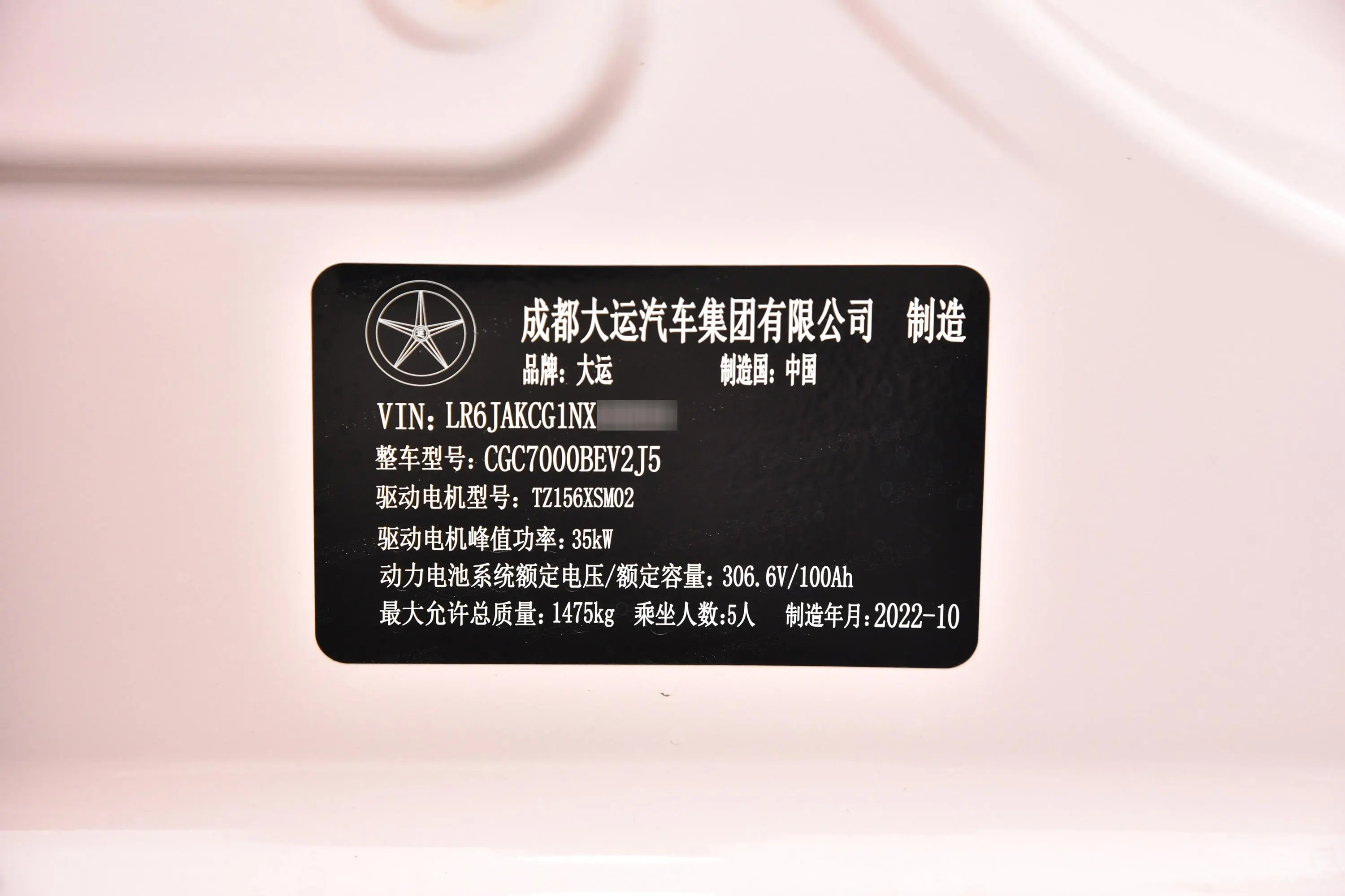 悦虎300km 标准版 30.66kWh车辆信息铭牌