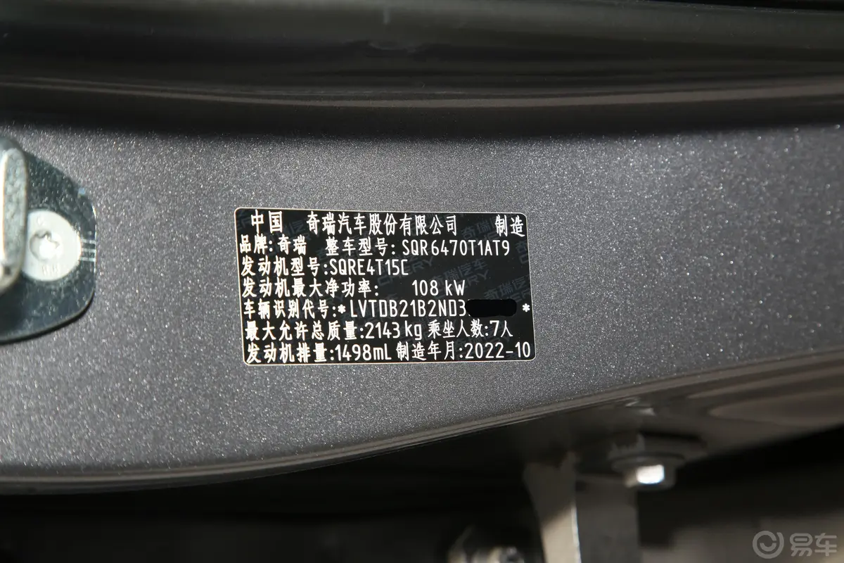 瑞虎81.5T 双离合进阶版 7座车辆信息铭牌