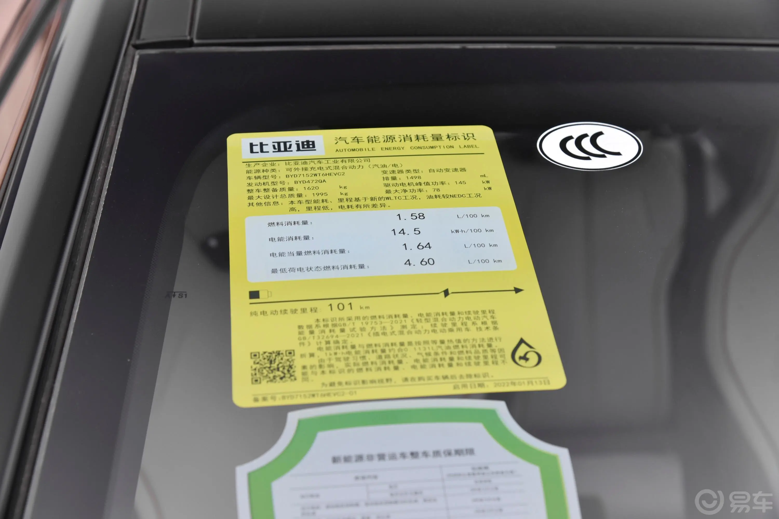 秦PLUS新能源DM-i 冠军版 1.5L 120km 卓越型环保标识